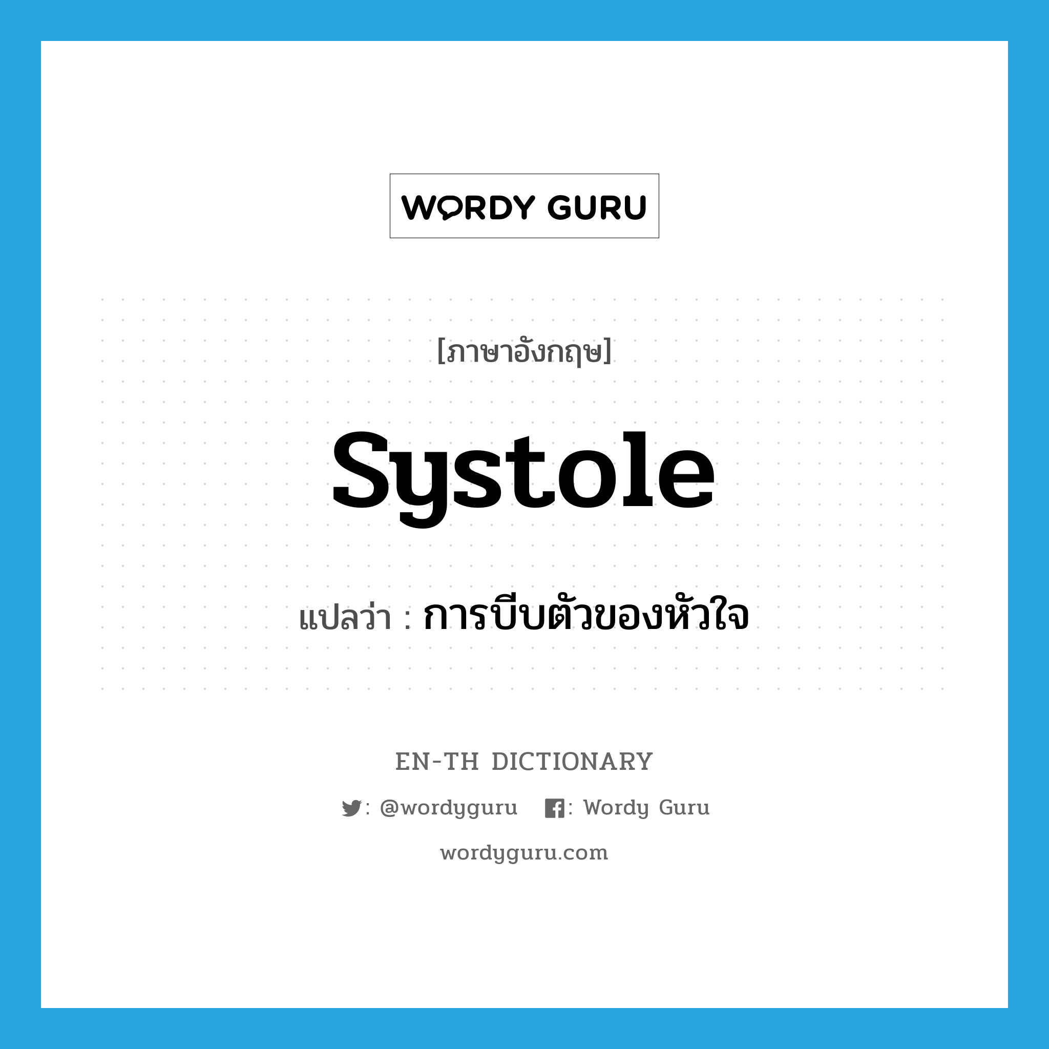 systole แปลว่า?, คำศัพท์ภาษาอังกฤษ systole แปลว่า การบีบตัวของหัวใจ ประเภท N หมวด N