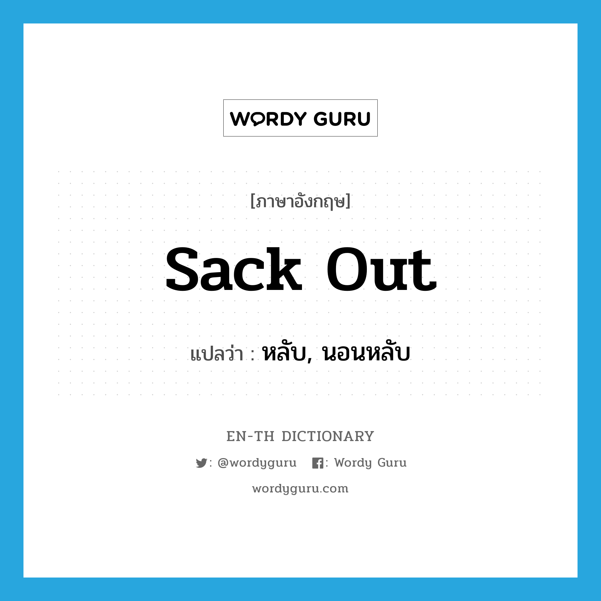 sack out แปลว่า?, คำศัพท์ภาษาอังกฤษ sack out แปลว่า หลับ, นอนหลับ ประเภท PHRV หมวด PHRV