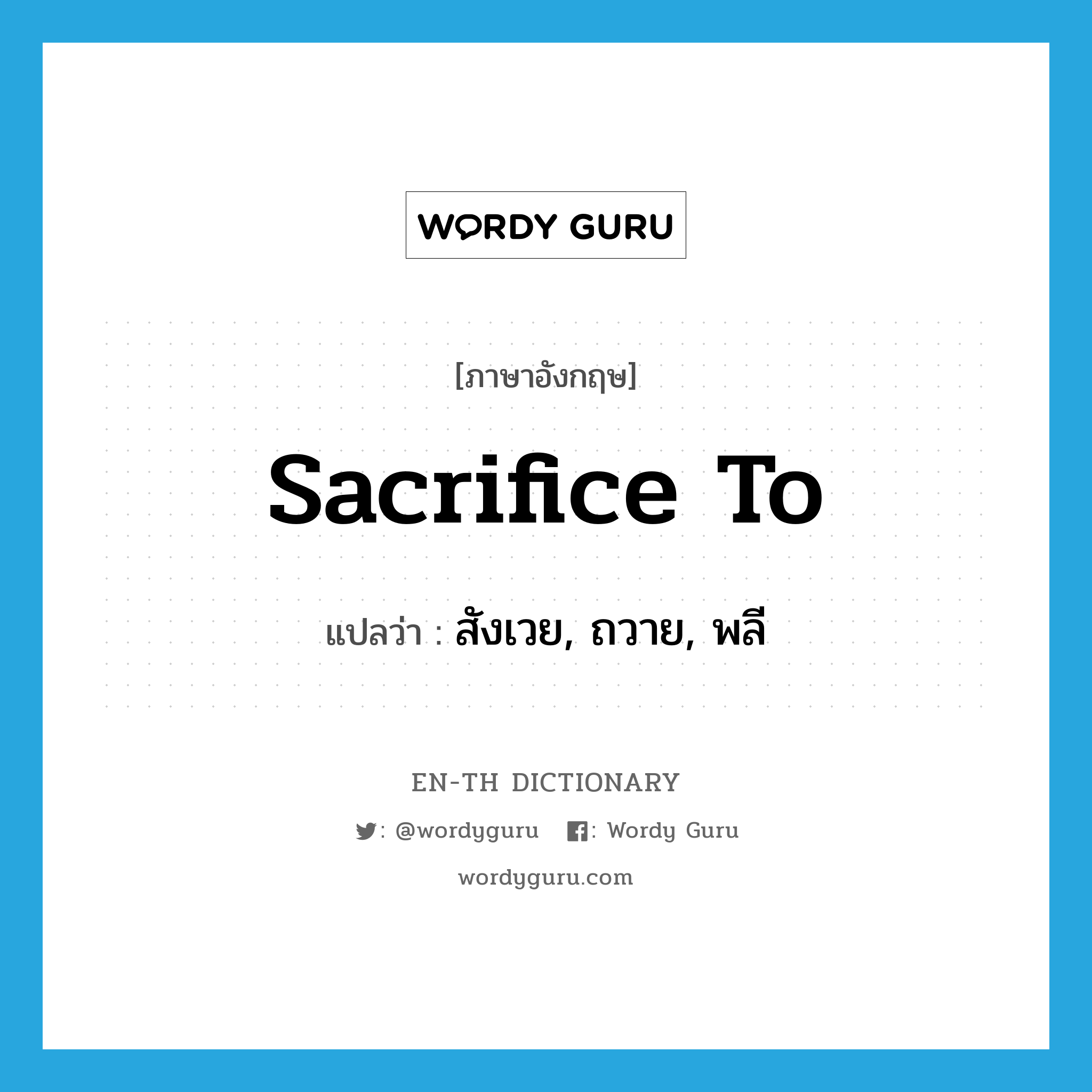 sacrifice to แปลว่า?, คำศัพท์ภาษาอังกฤษ sacrifice to แปลว่า สังเวย, ถวาย, พลี ประเภท PHRV หมวด PHRV