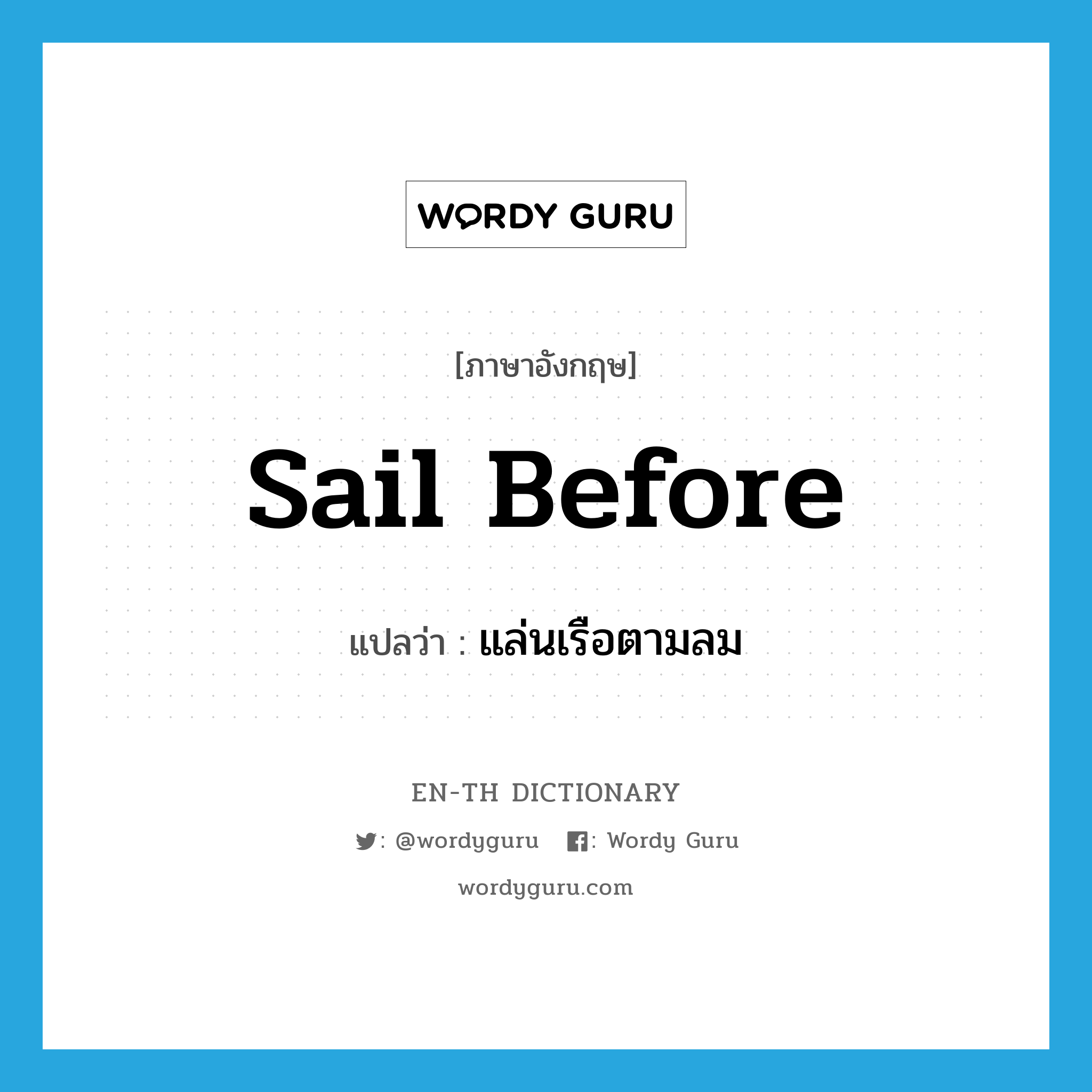 sail before แปลว่า?, คำศัพท์ภาษาอังกฤษ sail before แปลว่า แล่นเรือตามลม ประเภท PHRV หมวด PHRV