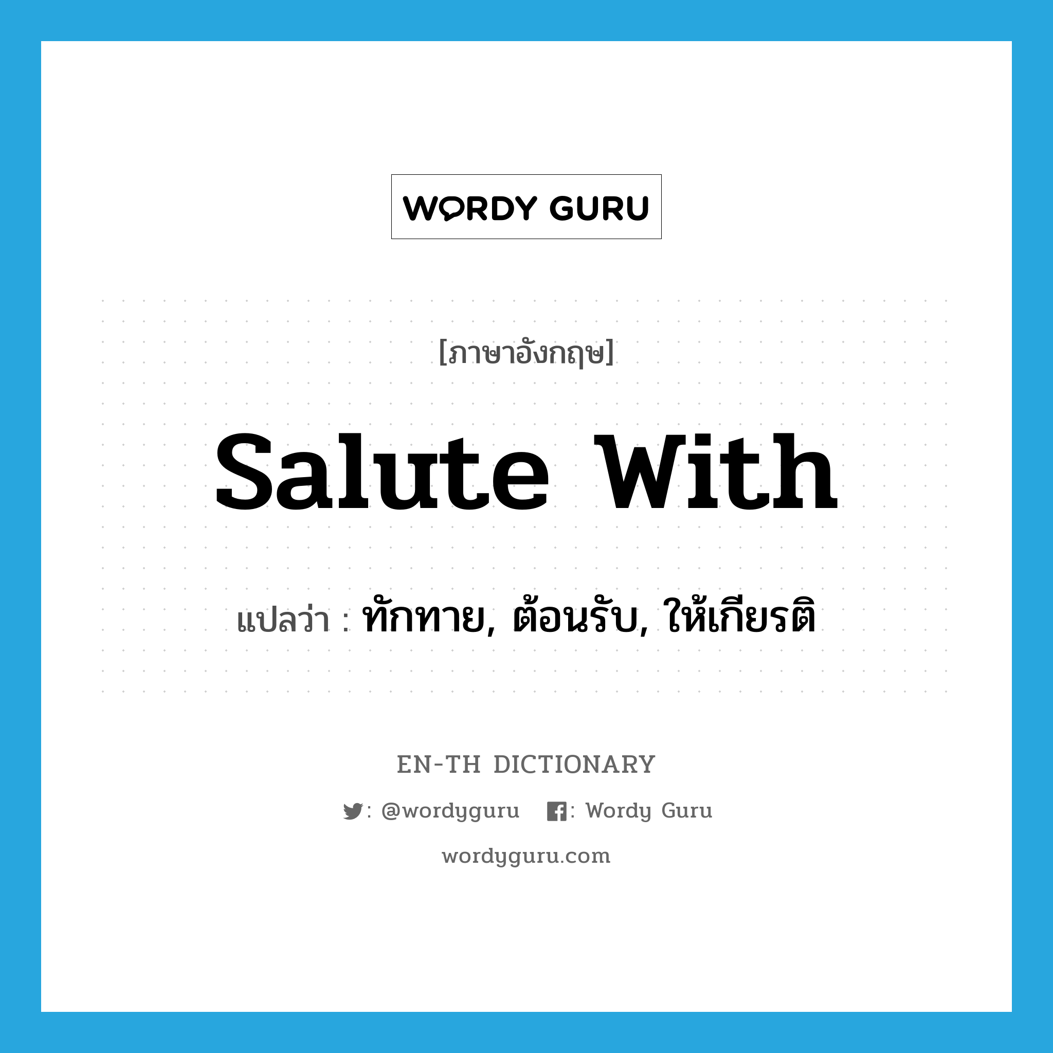 salute with แปลว่า?, คำศัพท์ภาษาอังกฤษ salute with แปลว่า ทักทาย, ต้อนรับ, ให้เกียรติ ประเภท PHRV หมวด PHRV