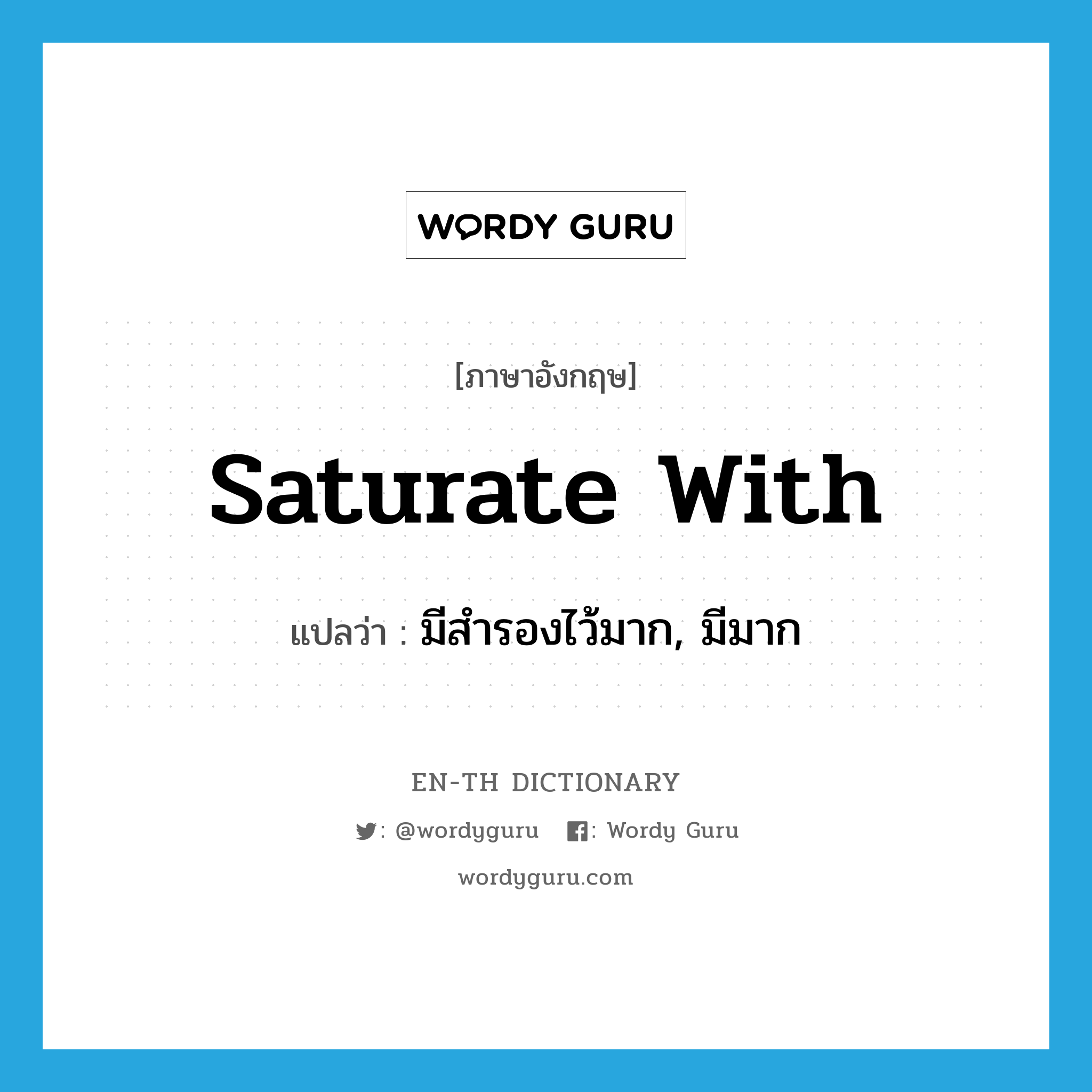 saturate with แปลว่า?, คำศัพท์ภาษาอังกฤษ saturate with แปลว่า มีสำรองไว้มาก, มีมาก ประเภท PHRV หมวด PHRV