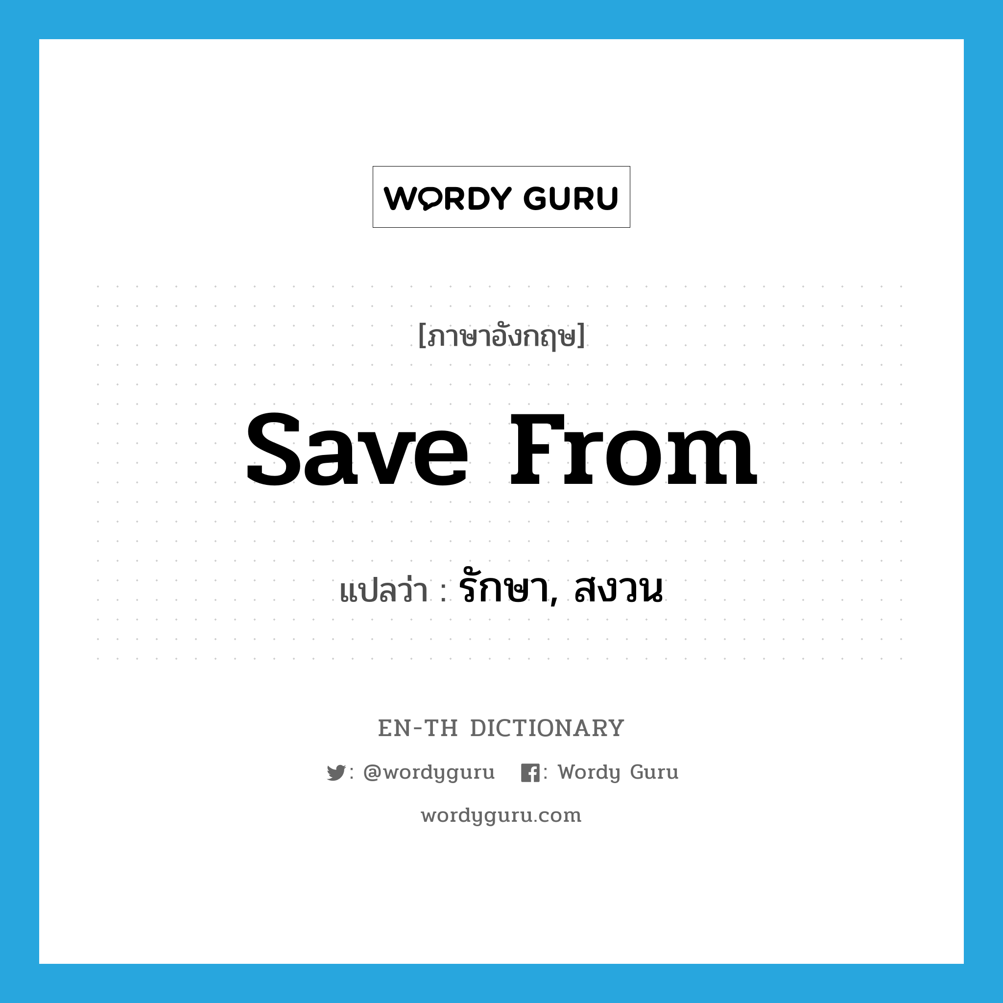 save from แปลว่า?, คำศัพท์ภาษาอังกฤษ save from แปลว่า รักษา, สงวน ประเภท PHRV หมวด PHRV