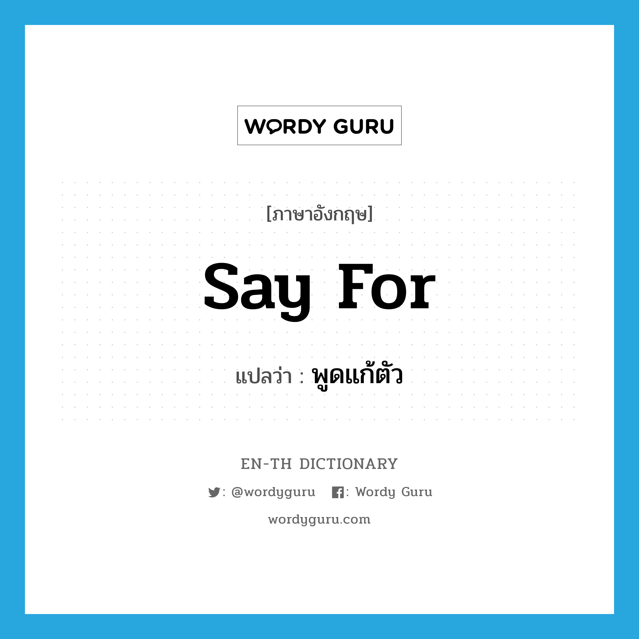 say for แปลว่า?, คำศัพท์ภาษาอังกฤษ say for แปลว่า พูดแก้ตัว ประเภท PHRV หมวด PHRV