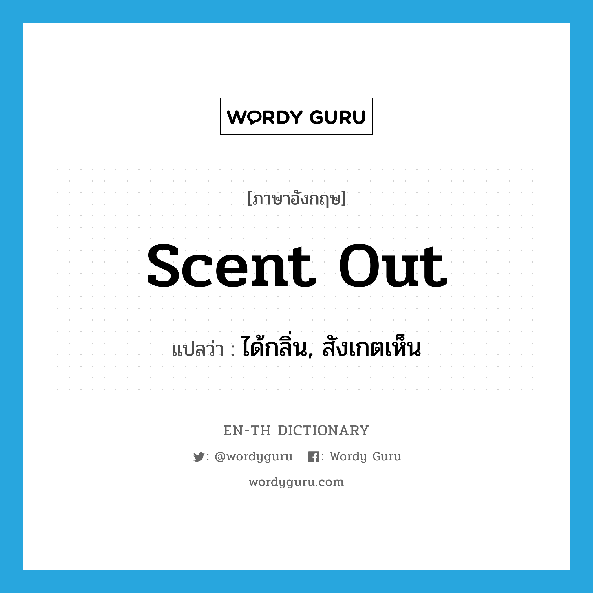 scent out แปลว่า?, คำศัพท์ภาษาอังกฤษ scent out แปลว่า ได้กลิ่น, สังเกตเห็น ประเภท PHRV หมวด PHRV