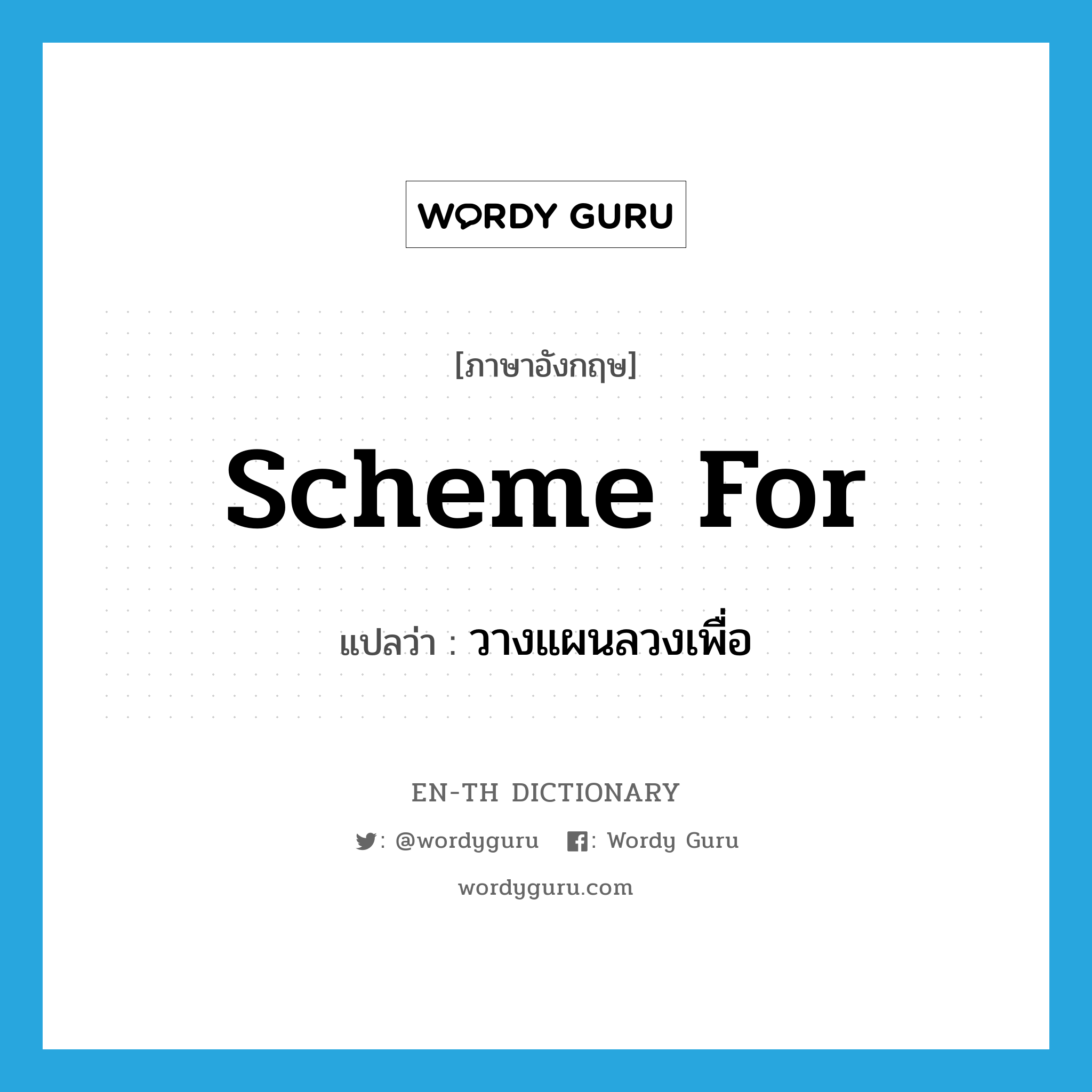 scheme for แปลว่า?, คำศัพท์ภาษาอังกฤษ scheme for แปลว่า วางแผนลวงเพื่อ ประเภท PHRV หมวด PHRV