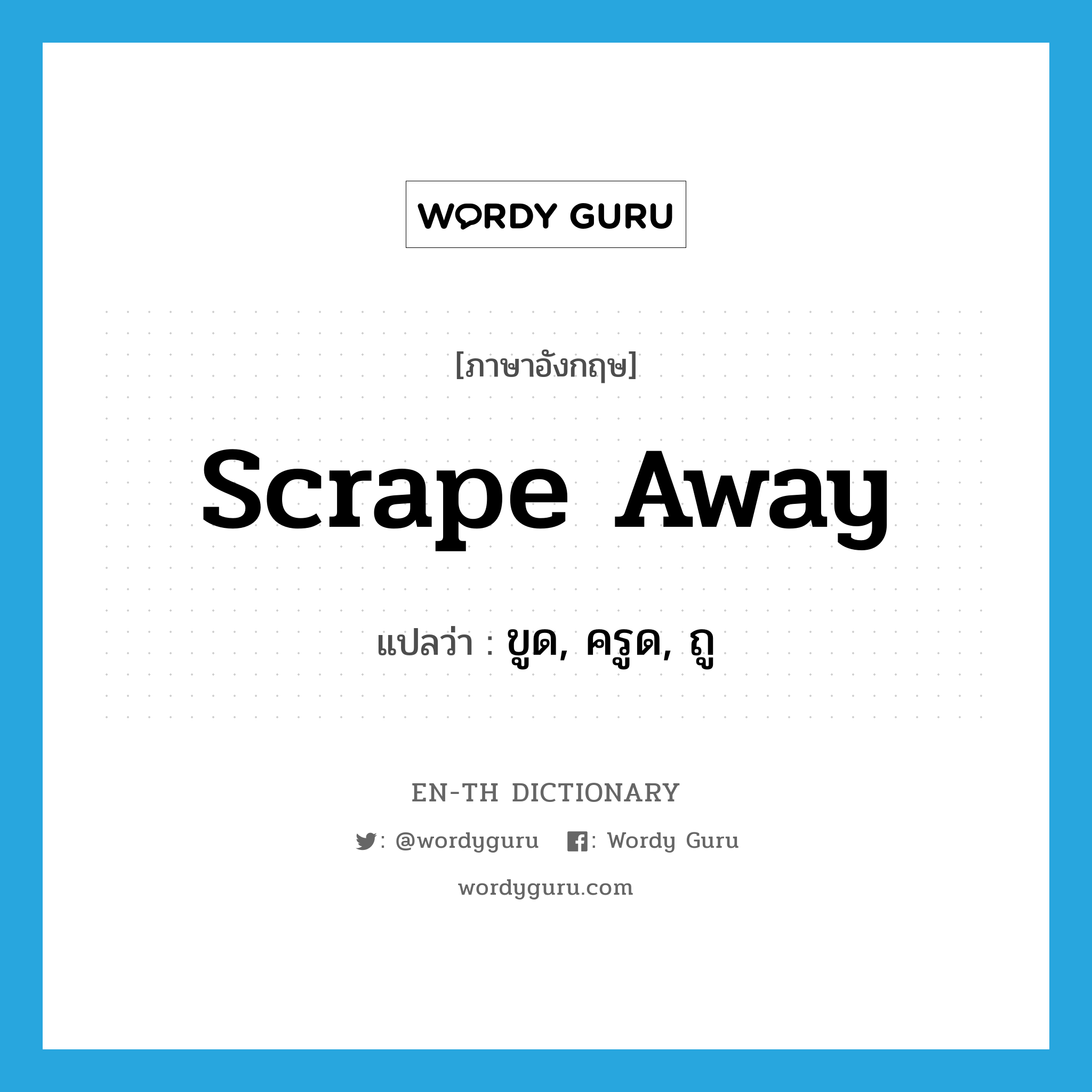 scrape away แปลว่า?, คำศัพท์ภาษาอังกฤษ scrape away แปลว่า ขูด, ครูด, ถู ประเภท PHRV หมวด PHRV