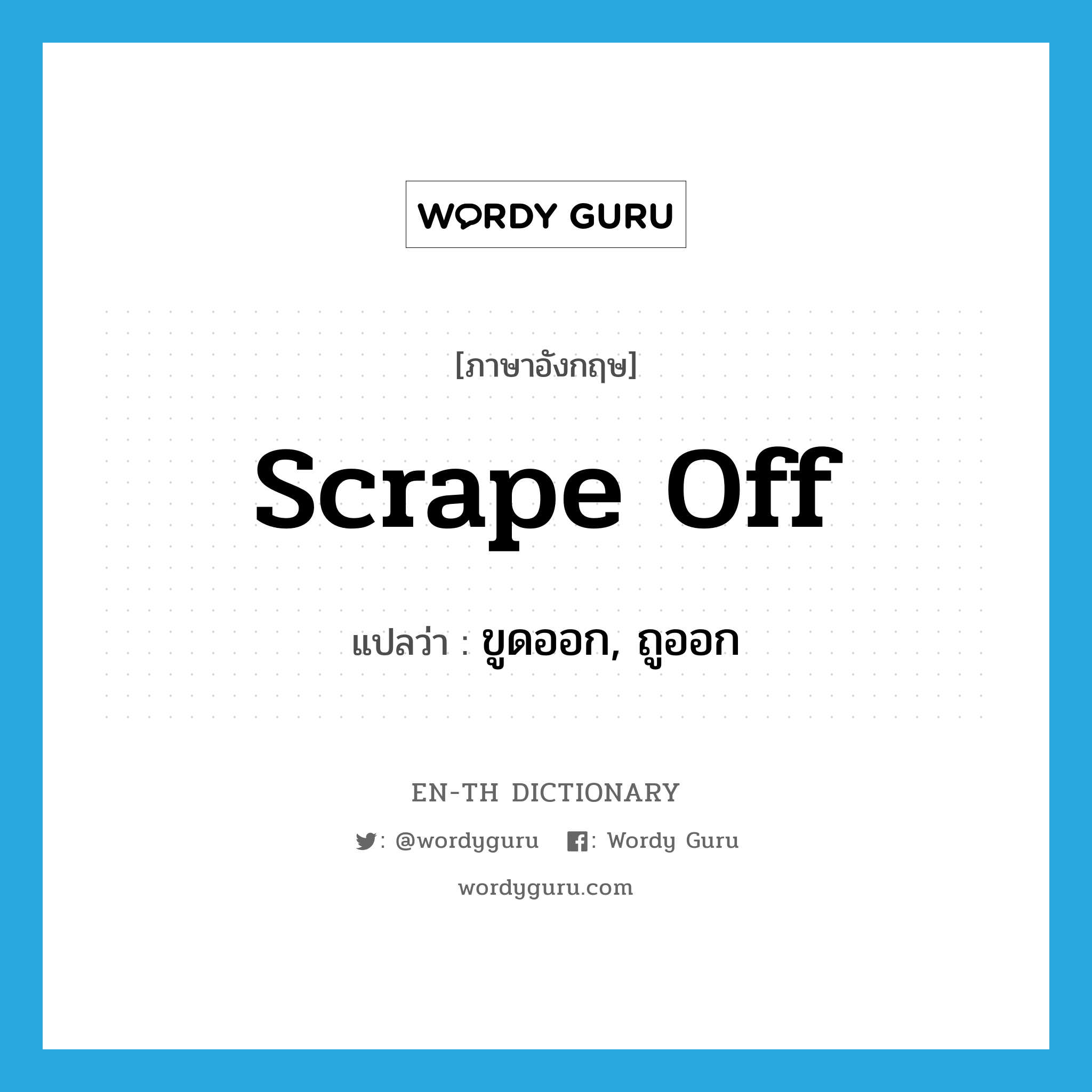 scrape off แปลว่า?, คำศัพท์ภาษาอังกฤษ scrape off แปลว่า ขูดออก, ถูออก ประเภท PHRV หมวด PHRV