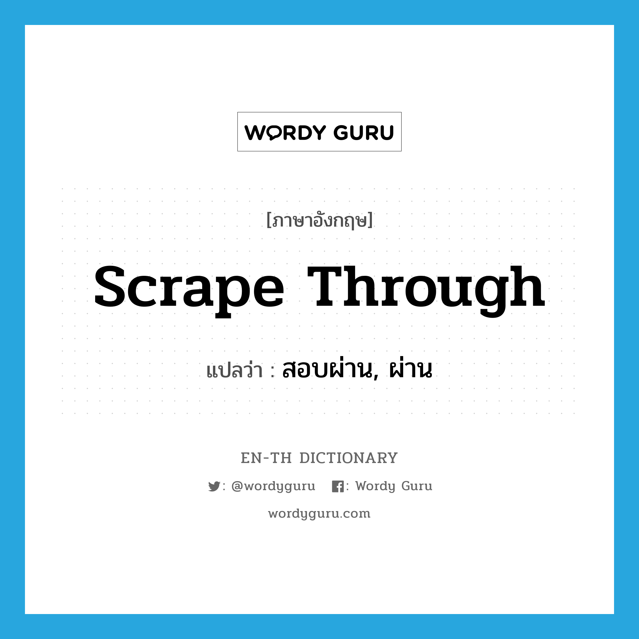 scrape through แปลว่า?, คำศัพท์ภาษาอังกฤษ scrape through แปลว่า สอบผ่าน, ผ่าน ประเภท PHRV หมวด PHRV