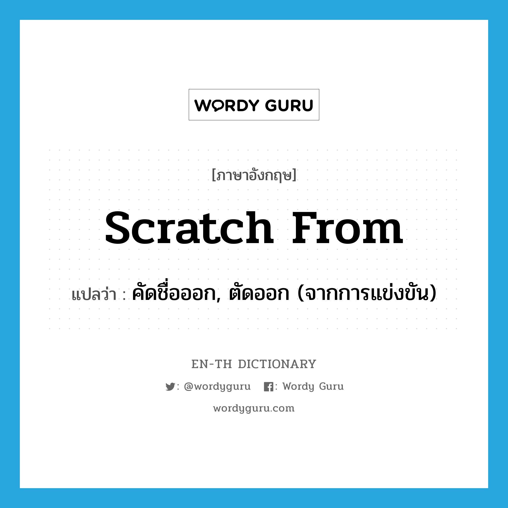 scratch from แปลว่า?, คำศัพท์ภาษาอังกฤษ scratch from แปลว่า คัดชื่อออก, ตัดออก (จากการแข่งขัน) ประเภท PHRV หมวด PHRV