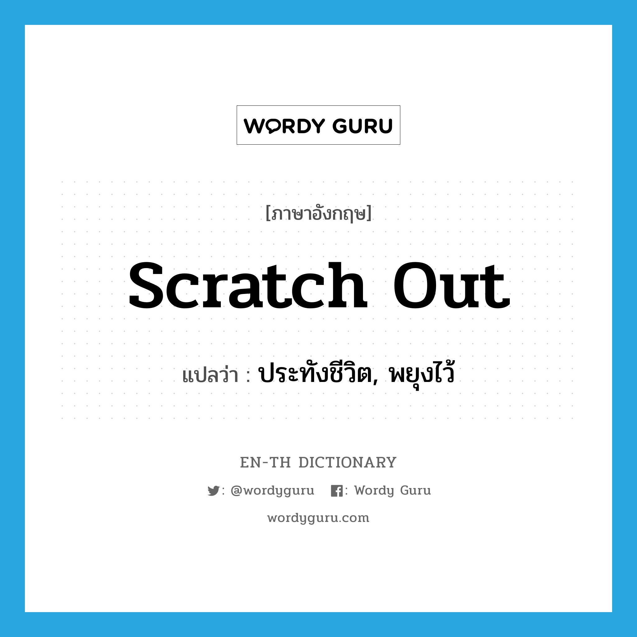 scratch out แปลว่า?, คำศัพท์ภาษาอังกฤษ scratch out แปลว่า ประทังชีวิต, พยุงไว้ ประเภท PHRV หมวด PHRV