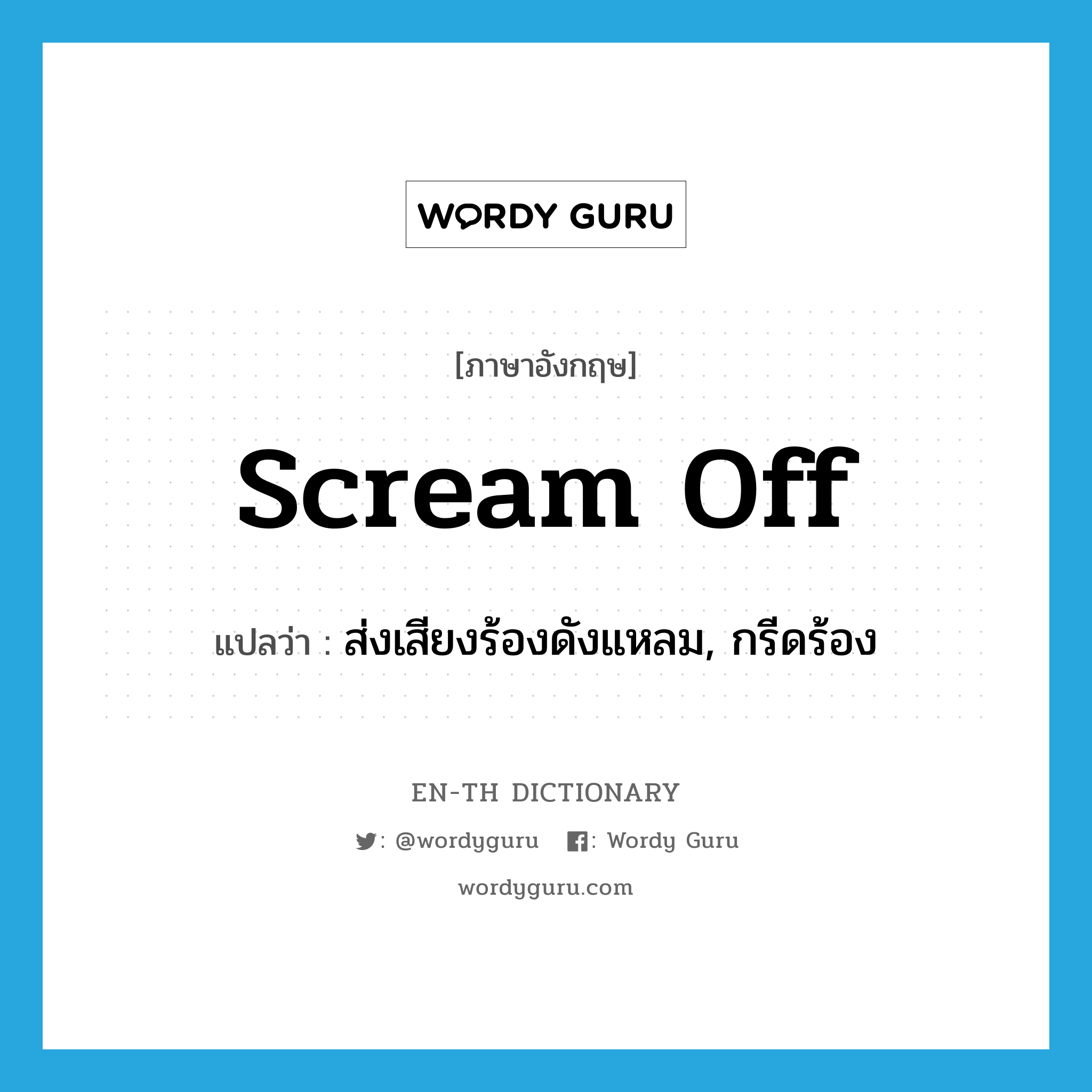 scream off แปลว่า?, คำศัพท์ภาษาอังกฤษ scream off แปลว่า ส่งเสียงร้องดังแหลม, กรีดร้อง ประเภท PHRV หมวด PHRV