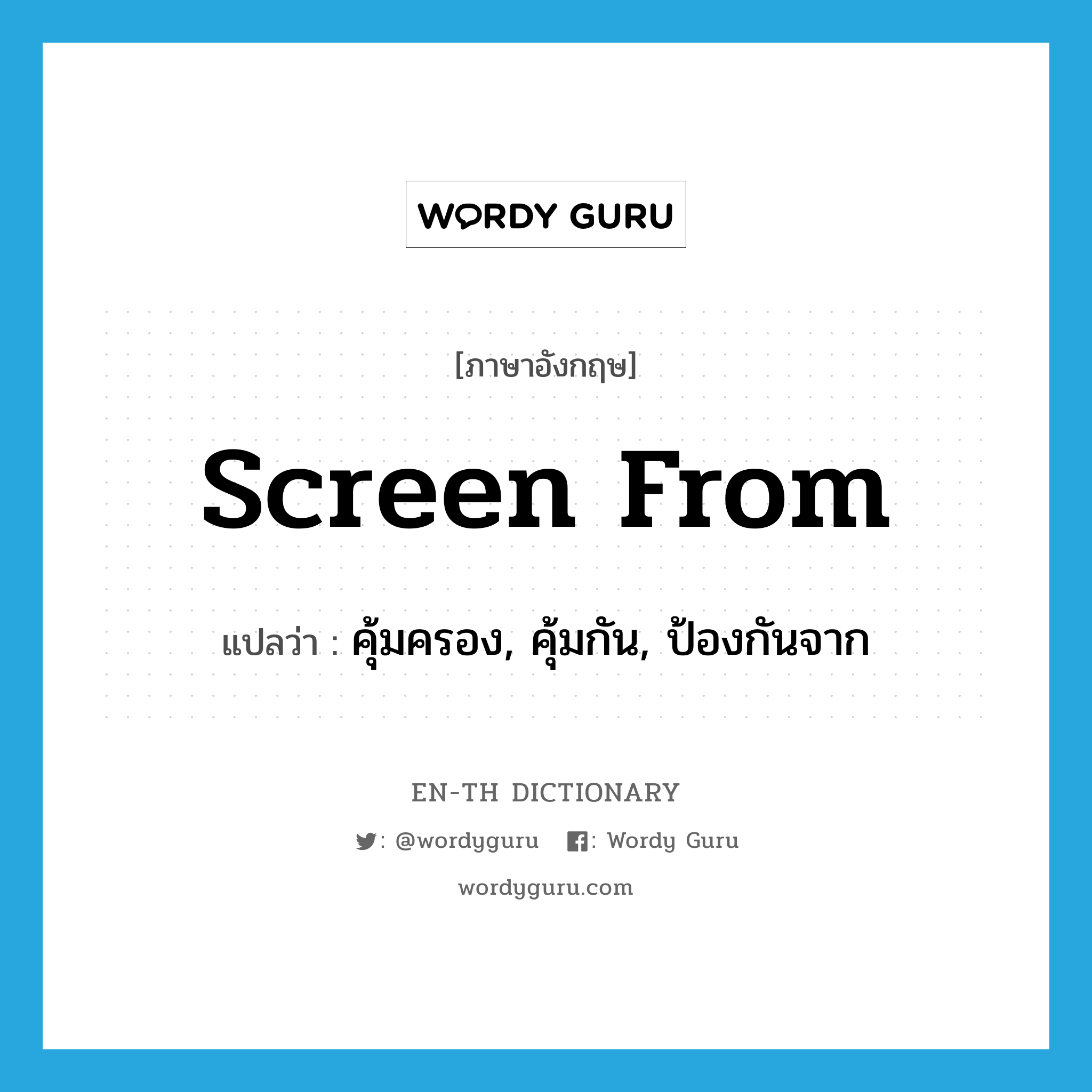 screen from แปลว่า?, คำศัพท์ภาษาอังกฤษ screen from แปลว่า คุ้มครอง, คุ้มกัน, ป้องกันจาก ประเภท PHRV หมวด PHRV