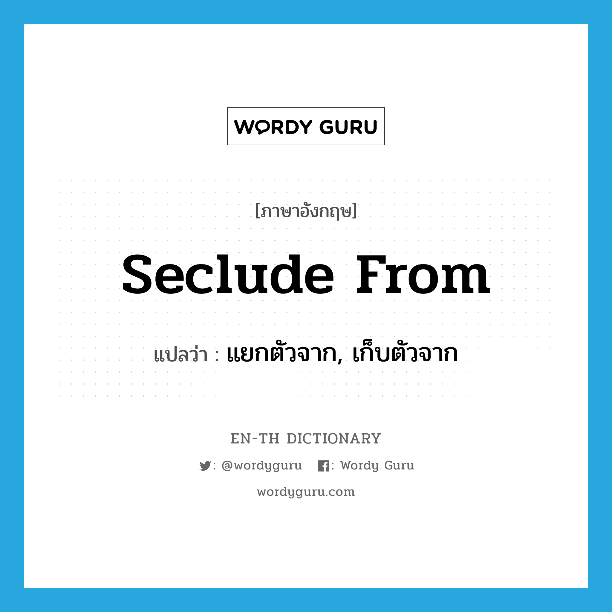 seclude from แปลว่า?, คำศัพท์ภาษาอังกฤษ seclude from แปลว่า แยกตัวจาก, เก็บตัวจาก ประเภท PHRV หมวด PHRV