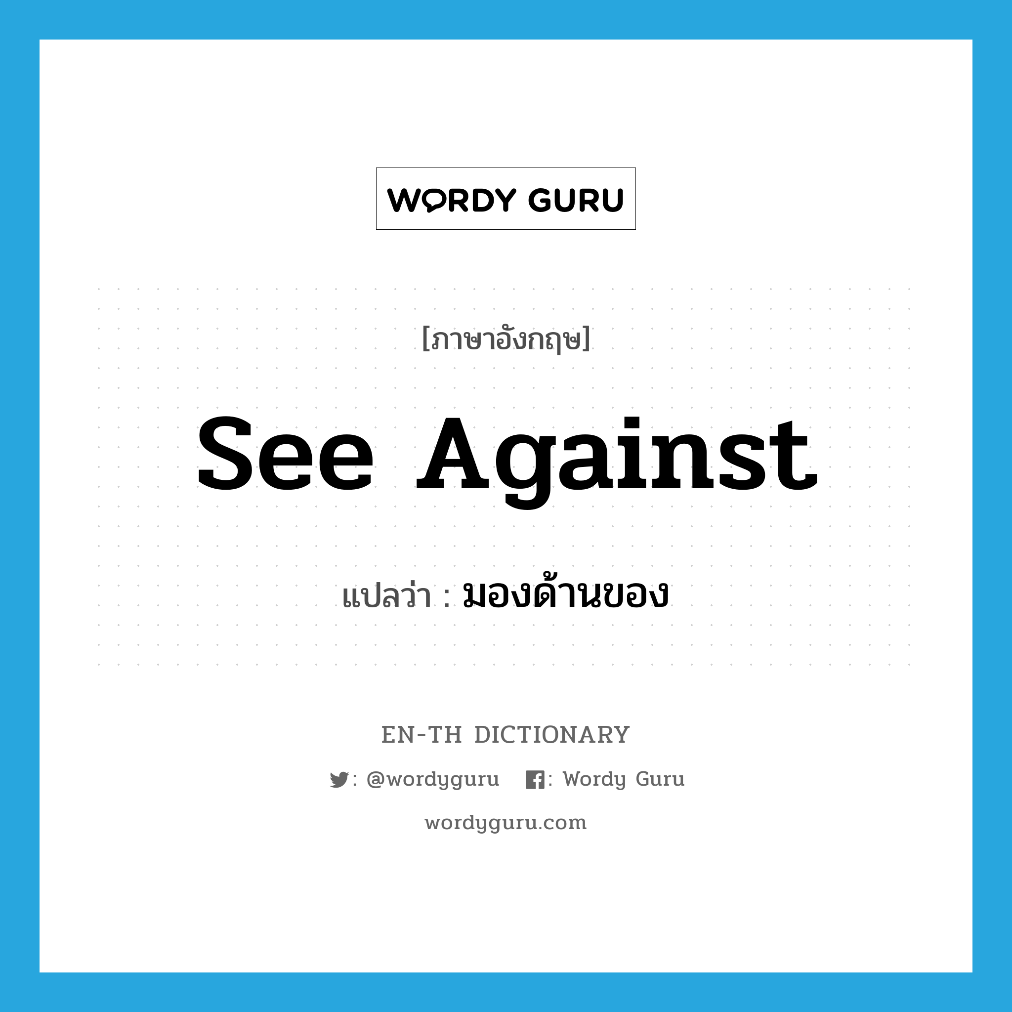 see against แปลว่า?, คำศัพท์ภาษาอังกฤษ see against แปลว่า มองด้านของ ประเภท PHRV หมวด PHRV