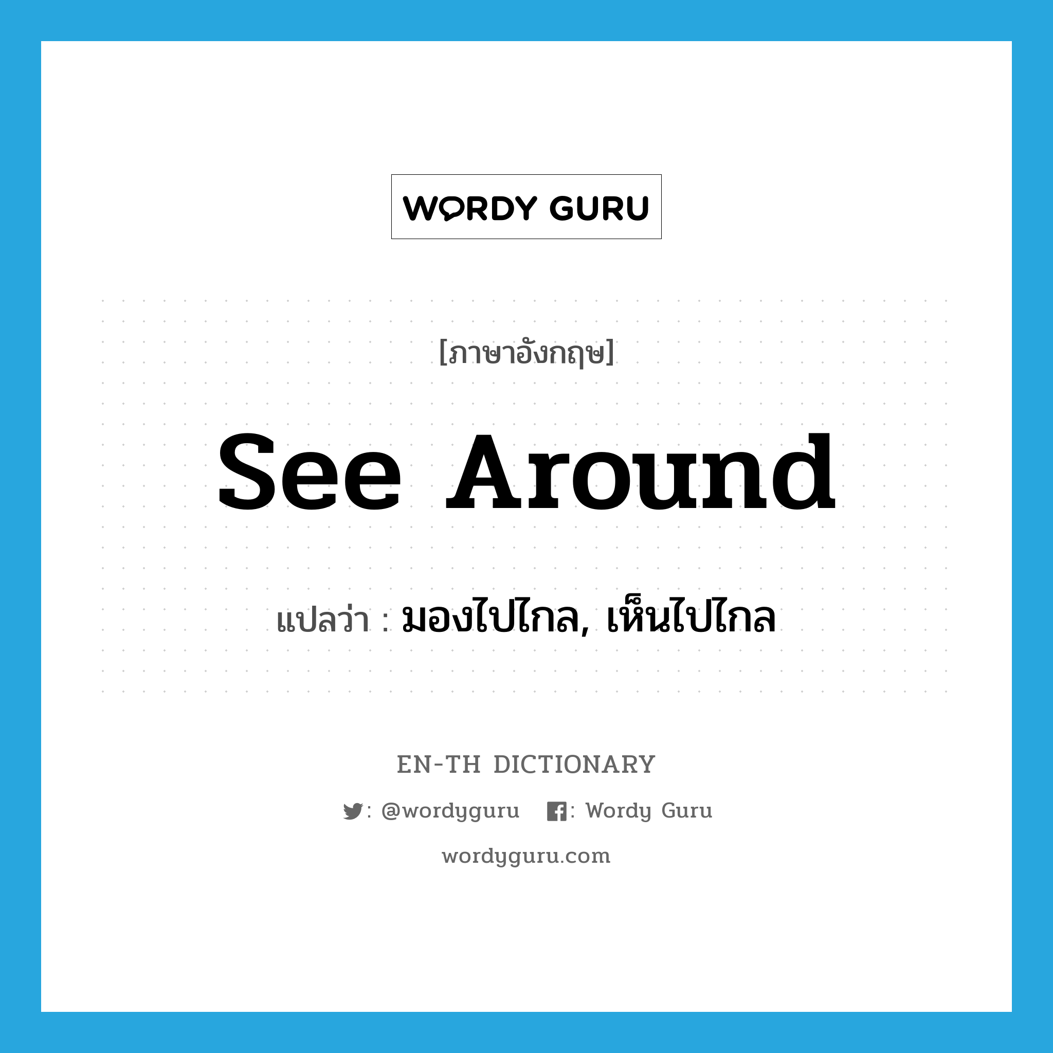 see around แปลว่า?, คำศัพท์ภาษาอังกฤษ see around แปลว่า มองไปไกล, เห็นไปไกล ประเภท PHRV หมวด PHRV