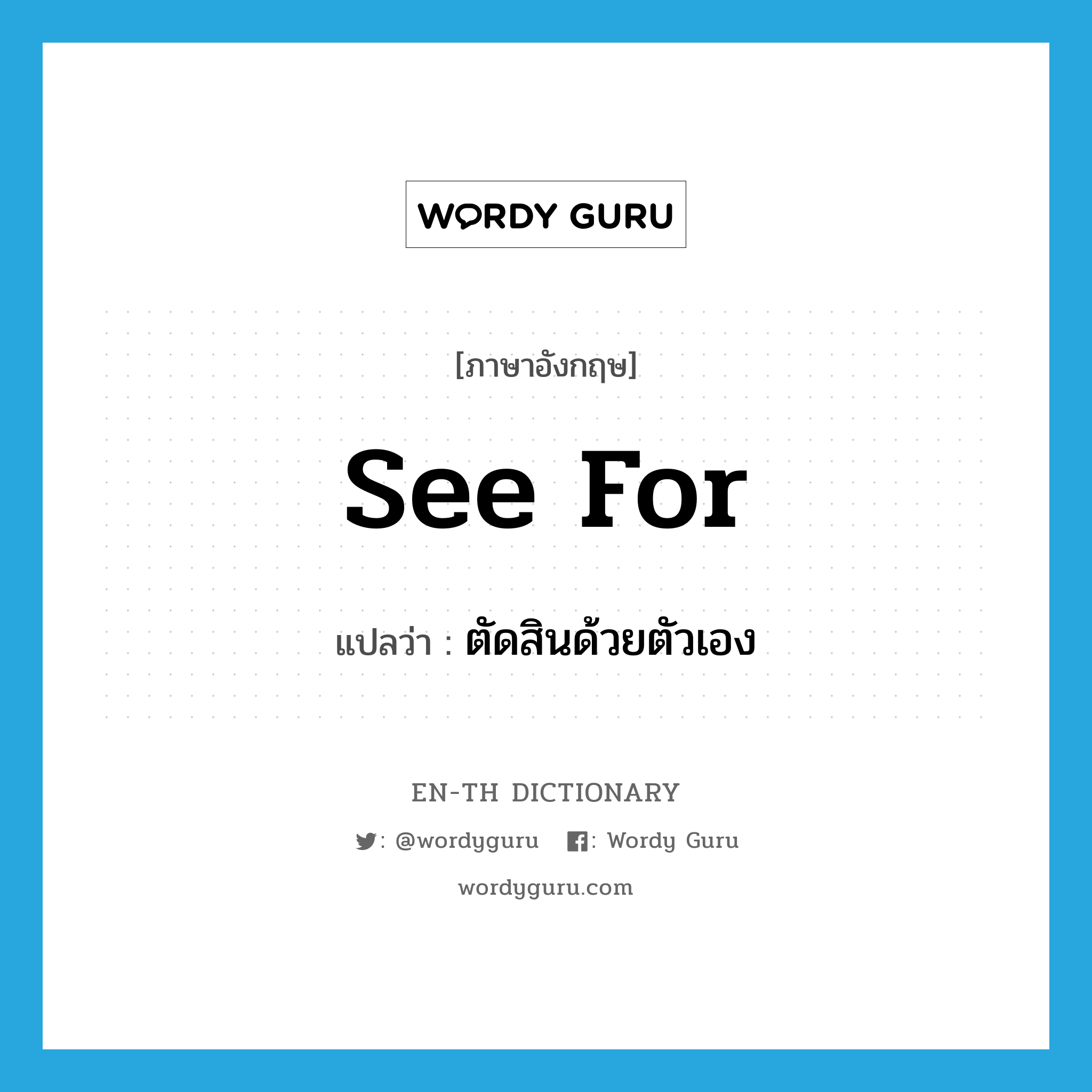 see for แปลว่า?, คำศัพท์ภาษาอังกฤษ see for แปลว่า ตัดสินด้วยตัวเอง ประเภท PHRV หมวด PHRV