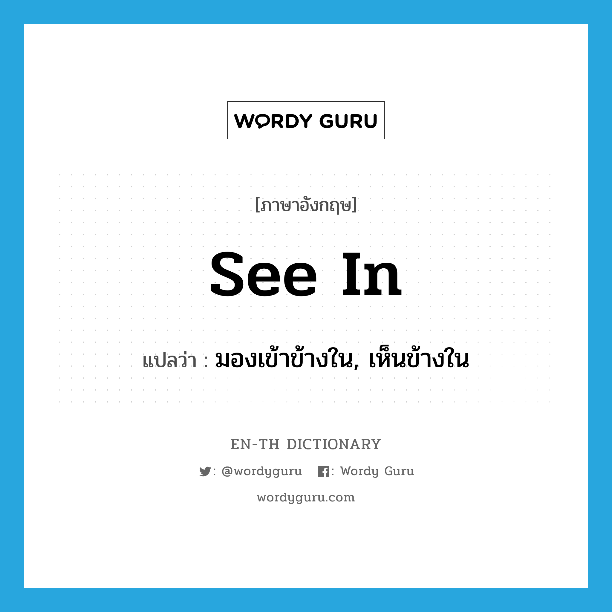 see in แปลว่า?, คำศัพท์ภาษาอังกฤษ see in แปลว่า มองเข้าข้างใน, เห็นข้างใน ประเภท PHRV หมวด PHRV