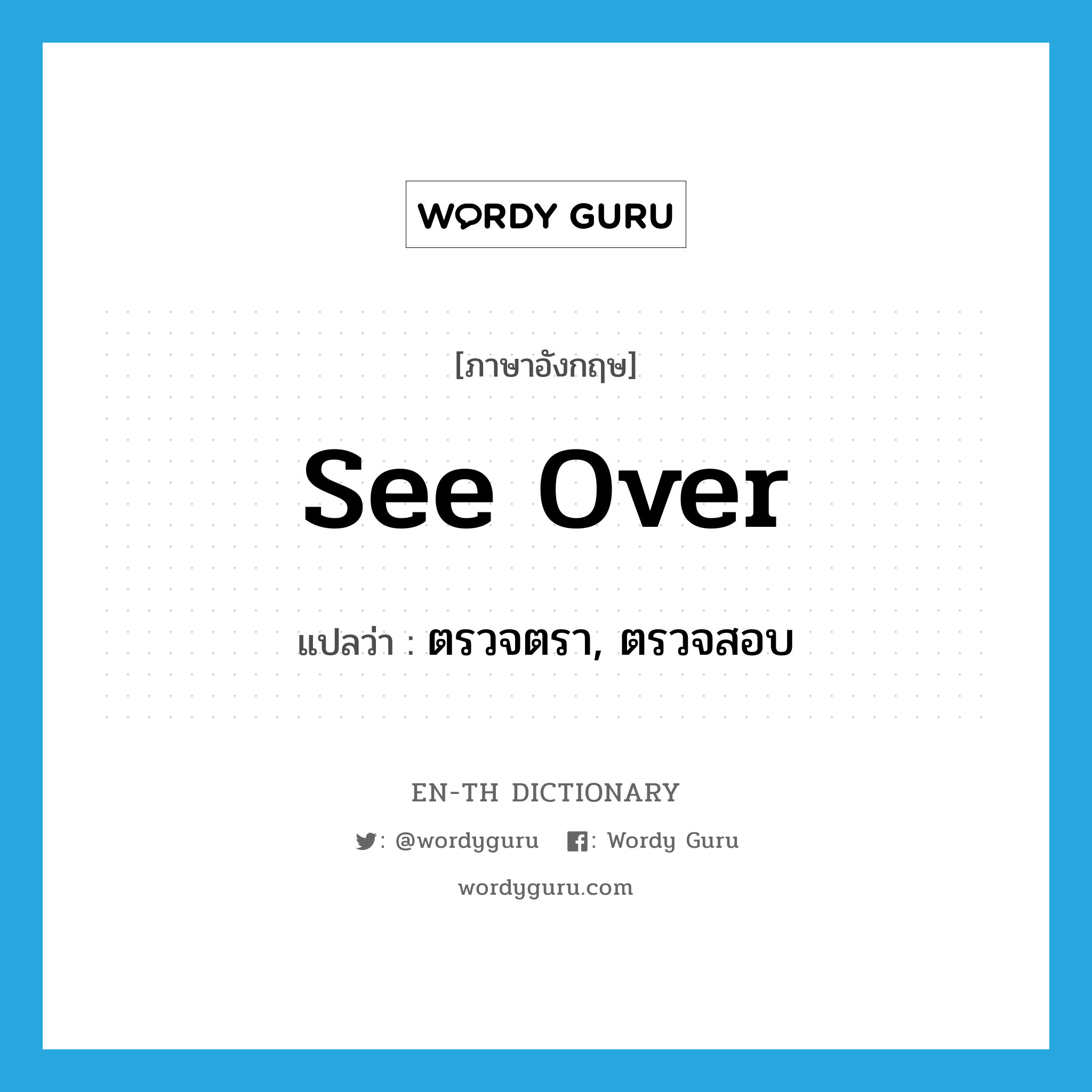 see over แปลว่า?, คำศัพท์ภาษาอังกฤษ see over แปลว่า ตรวจตรา, ตรวจสอบ ประเภท PHRV หมวด PHRV