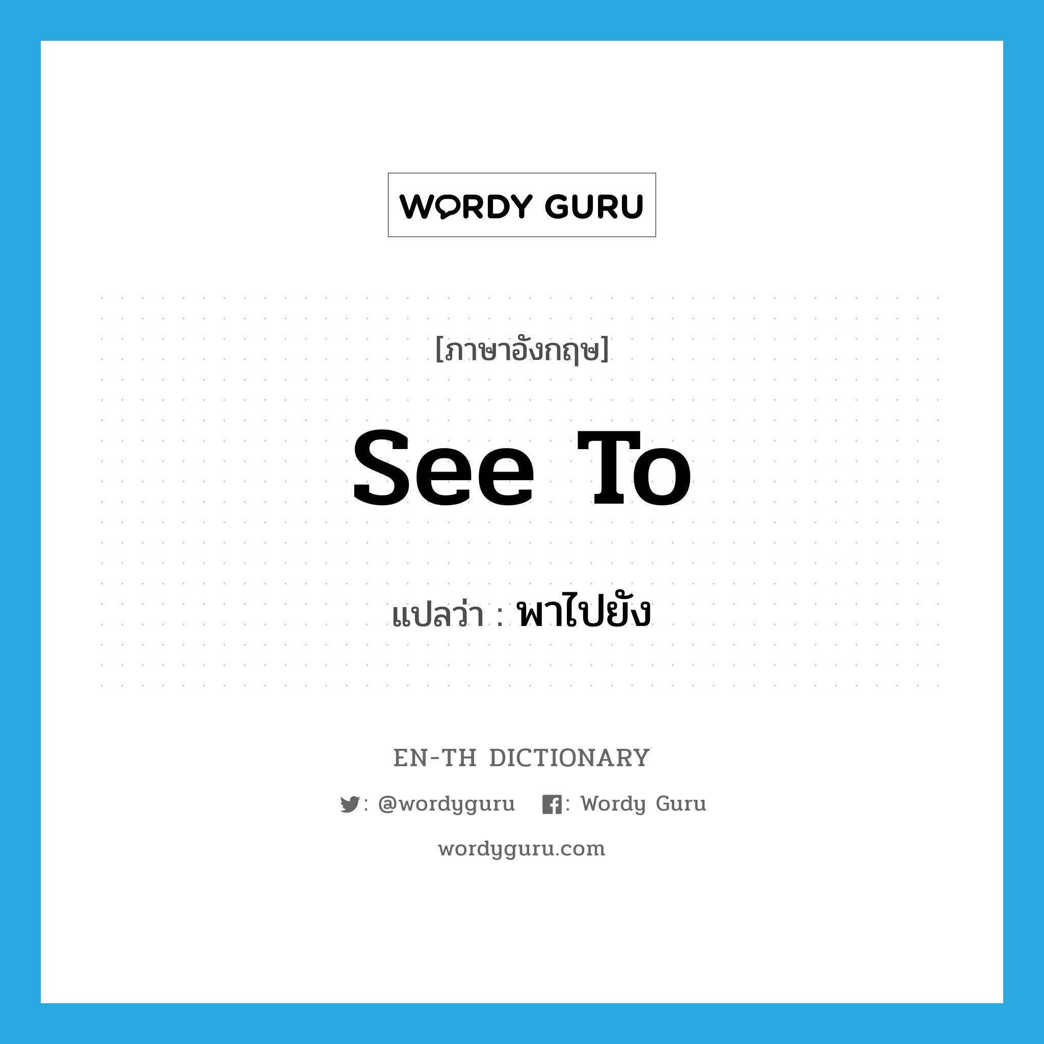 see to แปลว่า?, คำศัพท์ภาษาอังกฤษ see to แปลว่า พาไปยัง ประเภท PHRV หมวด PHRV