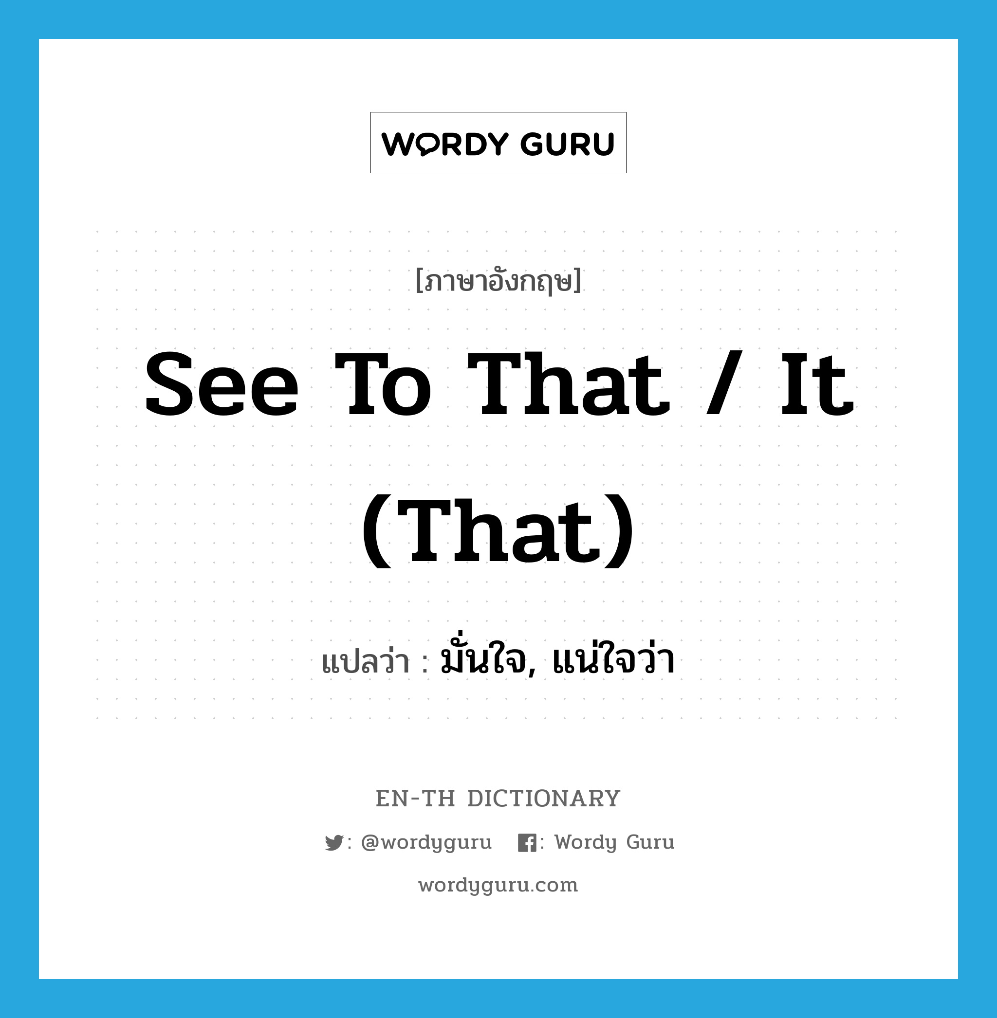 see to that / it (that) แปลว่า?, คำศัพท์ภาษาอังกฤษ see to that / it (that) แปลว่า มั่นใจ, แน่ใจว่า ประเภท IDM หมวด IDM