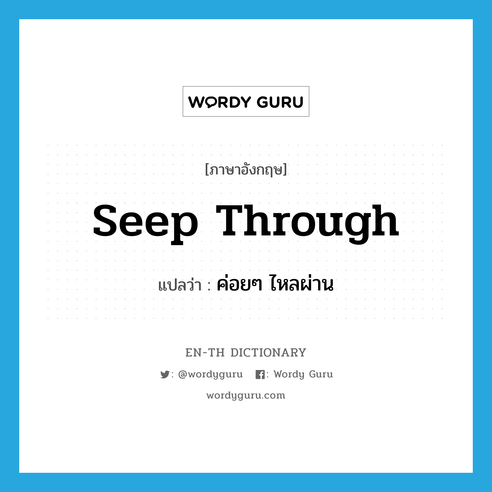 seep through แปลว่า?, คำศัพท์ภาษาอังกฤษ seep through แปลว่า ค่อยๆ ไหลผ่าน ประเภท PHRV หมวด PHRV