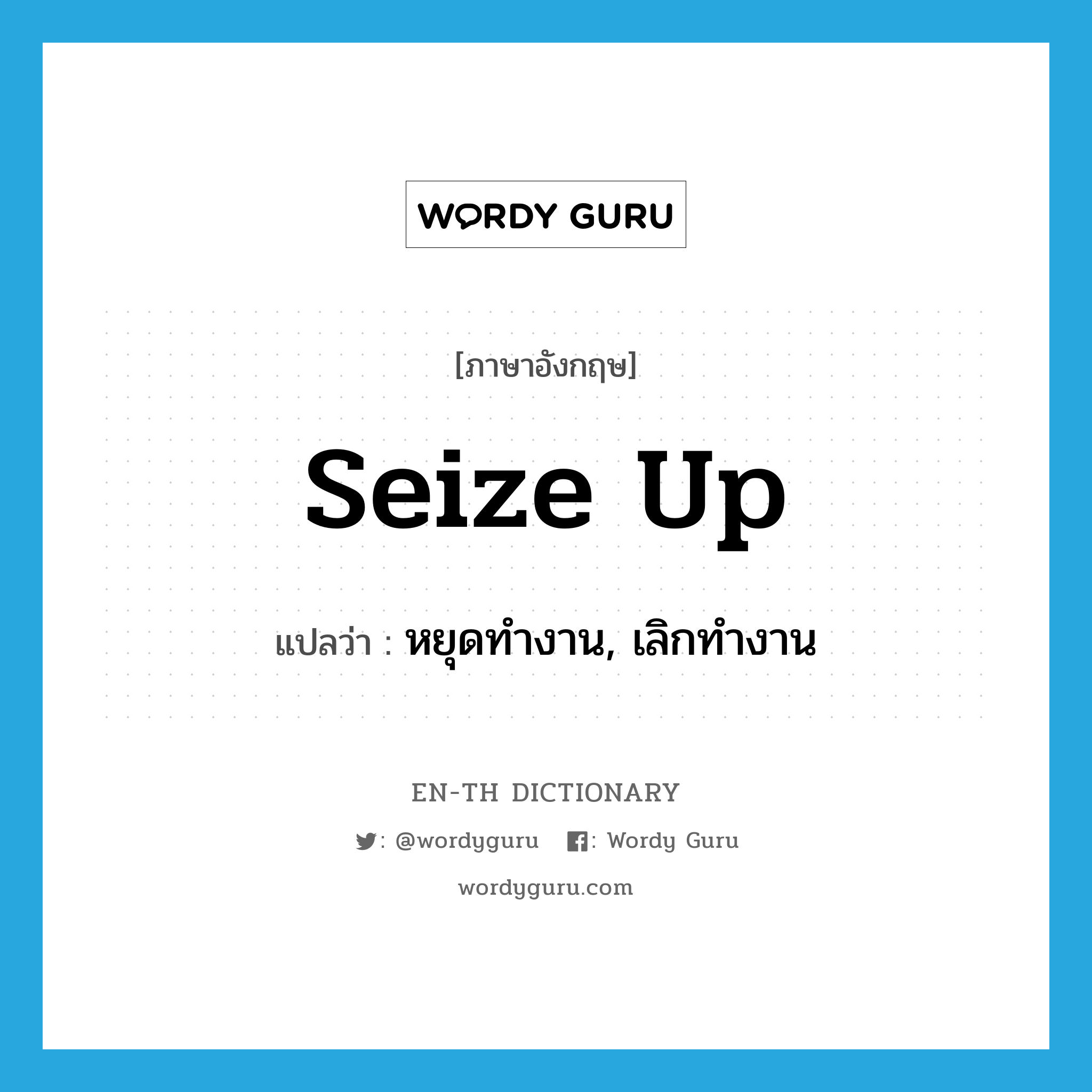 seize up แปลว่า?, คำศัพท์ภาษาอังกฤษ seize up แปลว่า หยุดทำงาน, เลิกทำงาน ประเภท PHRV หมวด PHRV