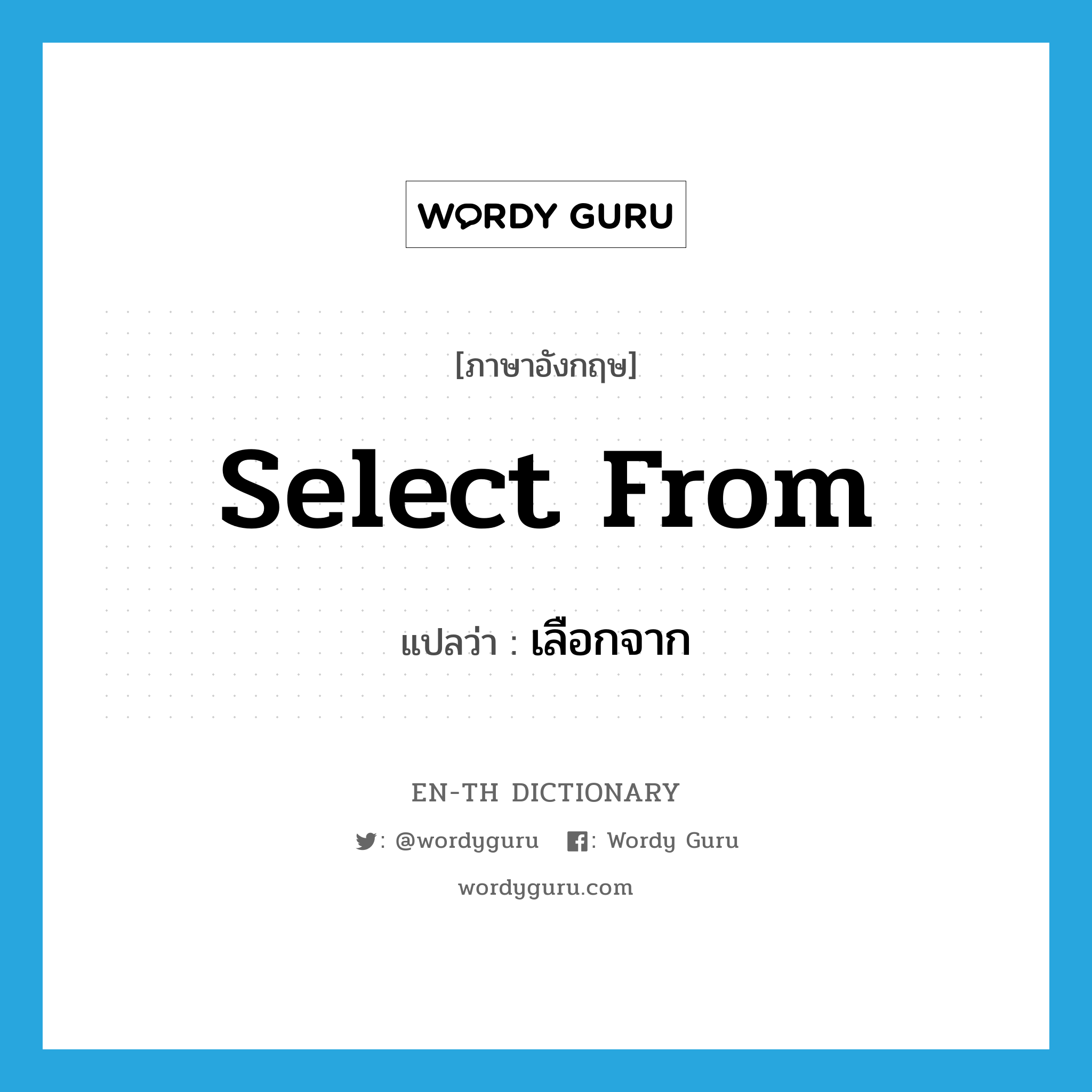 select from แปลว่า?, คำศัพท์ภาษาอังกฤษ select from แปลว่า เลือกจาก ประเภท PHRV หมวด PHRV