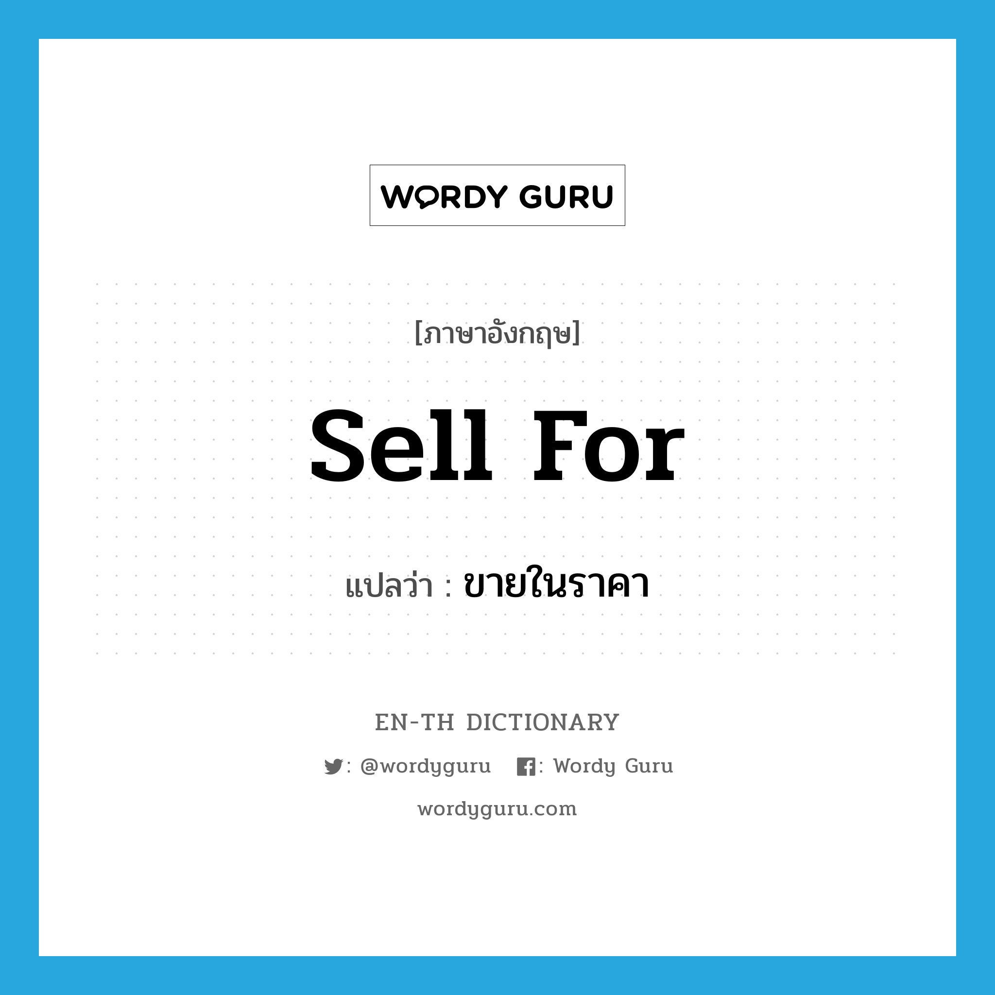 sell for แปลว่า?, คำศัพท์ภาษาอังกฤษ sell for แปลว่า ขายในราคา ประเภท PHRV หมวด PHRV