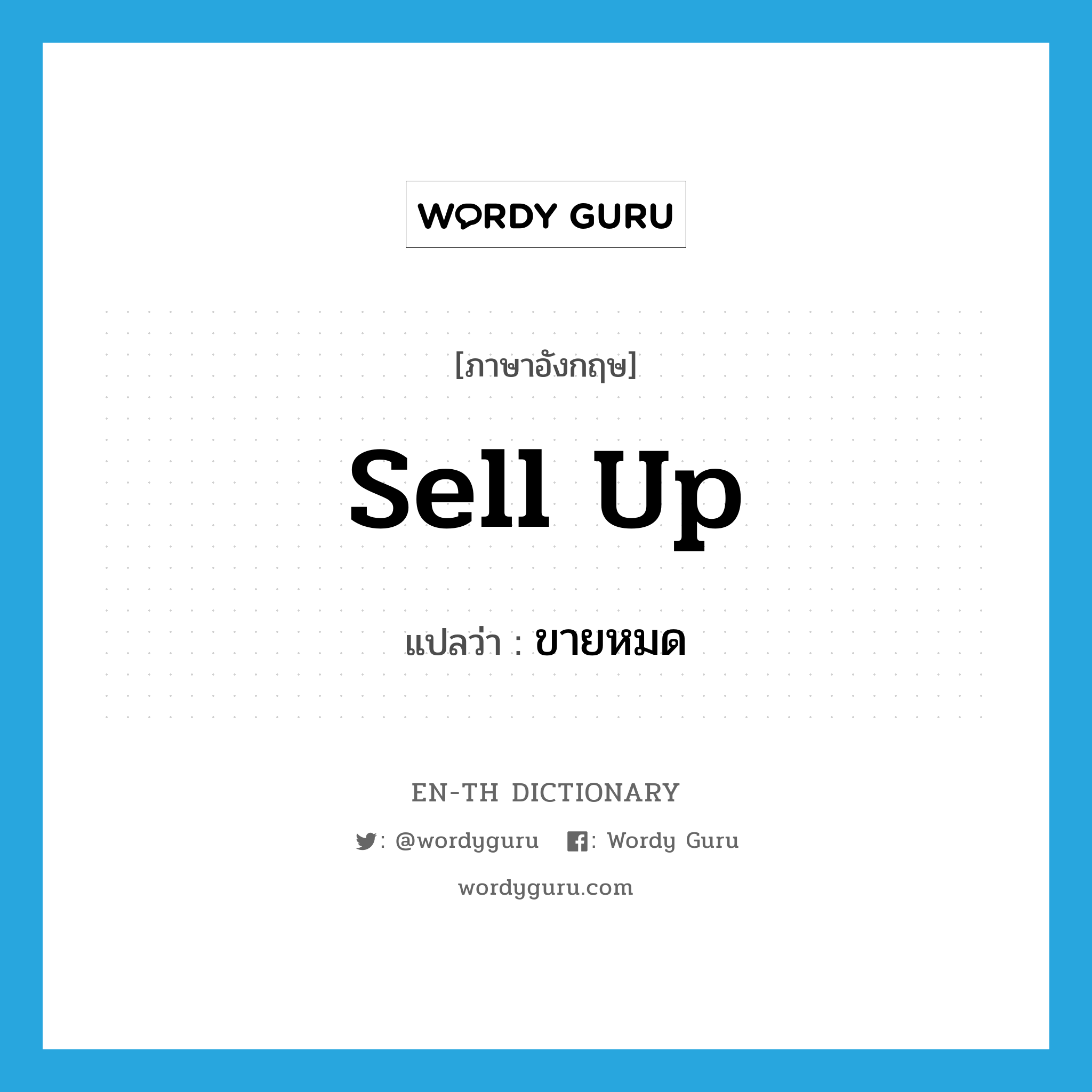 sell up แปลว่า?, คำศัพท์ภาษาอังกฤษ sell up แปลว่า ขายหมด ประเภท PHRV หมวด PHRV