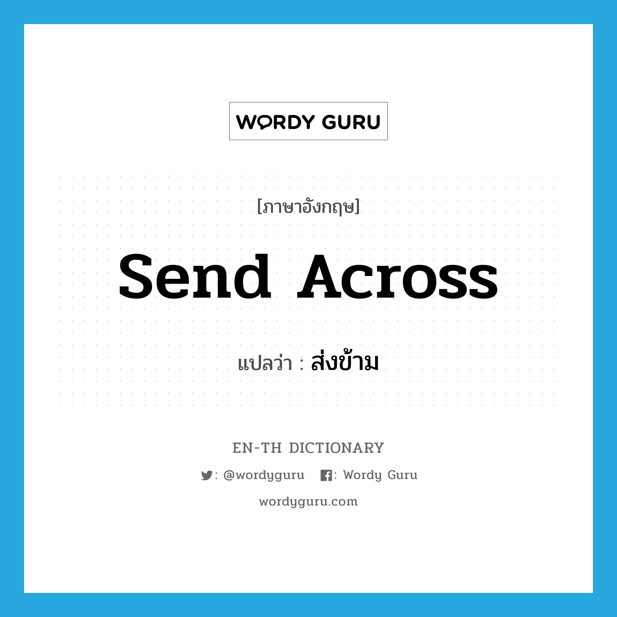 send across แปลว่า?, คำศัพท์ภาษาอังกฤษ send across แปลว่า ส่งข้าม ประเภท PHRV หมวด PHRV