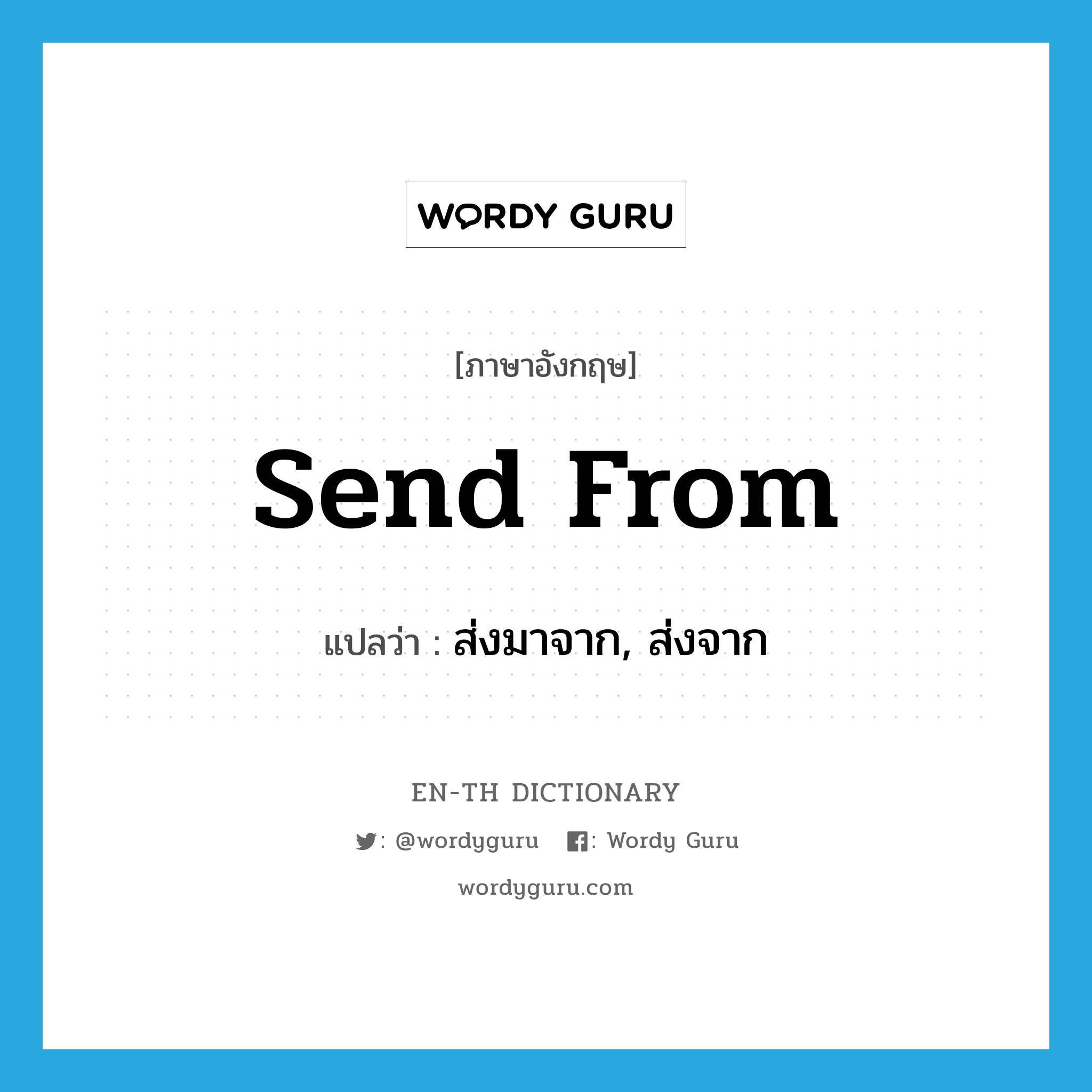 send from แปลว่า?, คำศัพท์ภาษาอังกฤษ send from แปลว่า ส่งมาจาก, ส่งจาก ประเภท PHRV หมวด PHRV