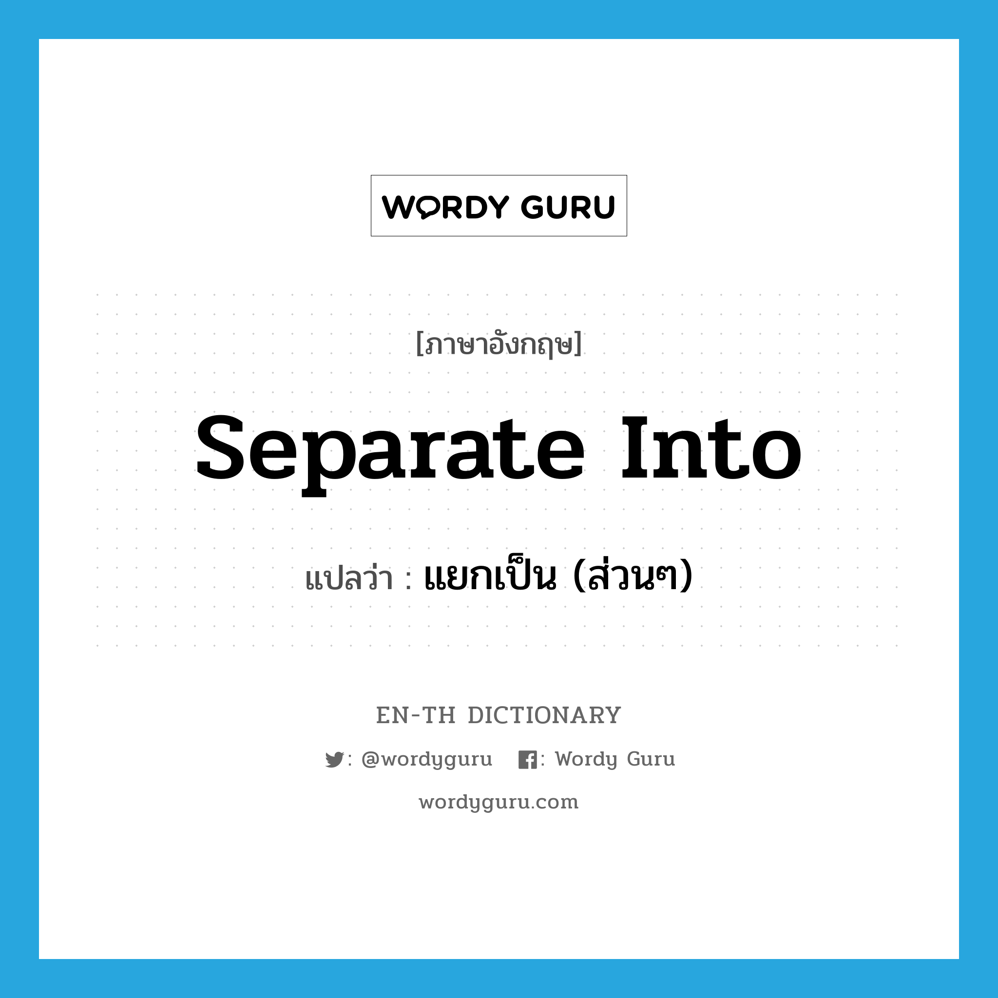 separate into แปลว่า?, คำศัพท์ภาษาอังกฤษ separate into แปลว่า แยกเป็น (ส่วนๆ) ประเภท PHRV หมวด PHRV