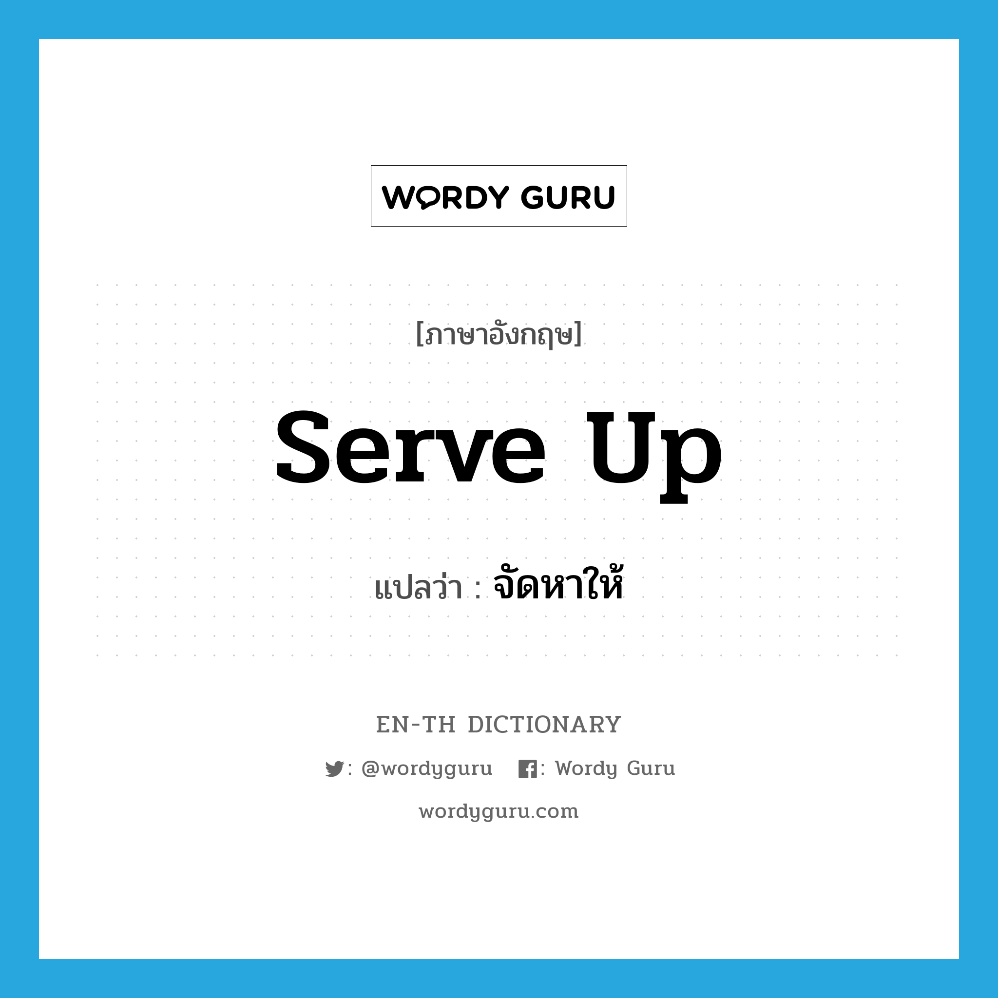 serve up แปลว่า?, คำศัพท์ภาษาอังกฤษ serve up แปลว่า จัดหาให้ ประเภท PHRV หมวด PHRV