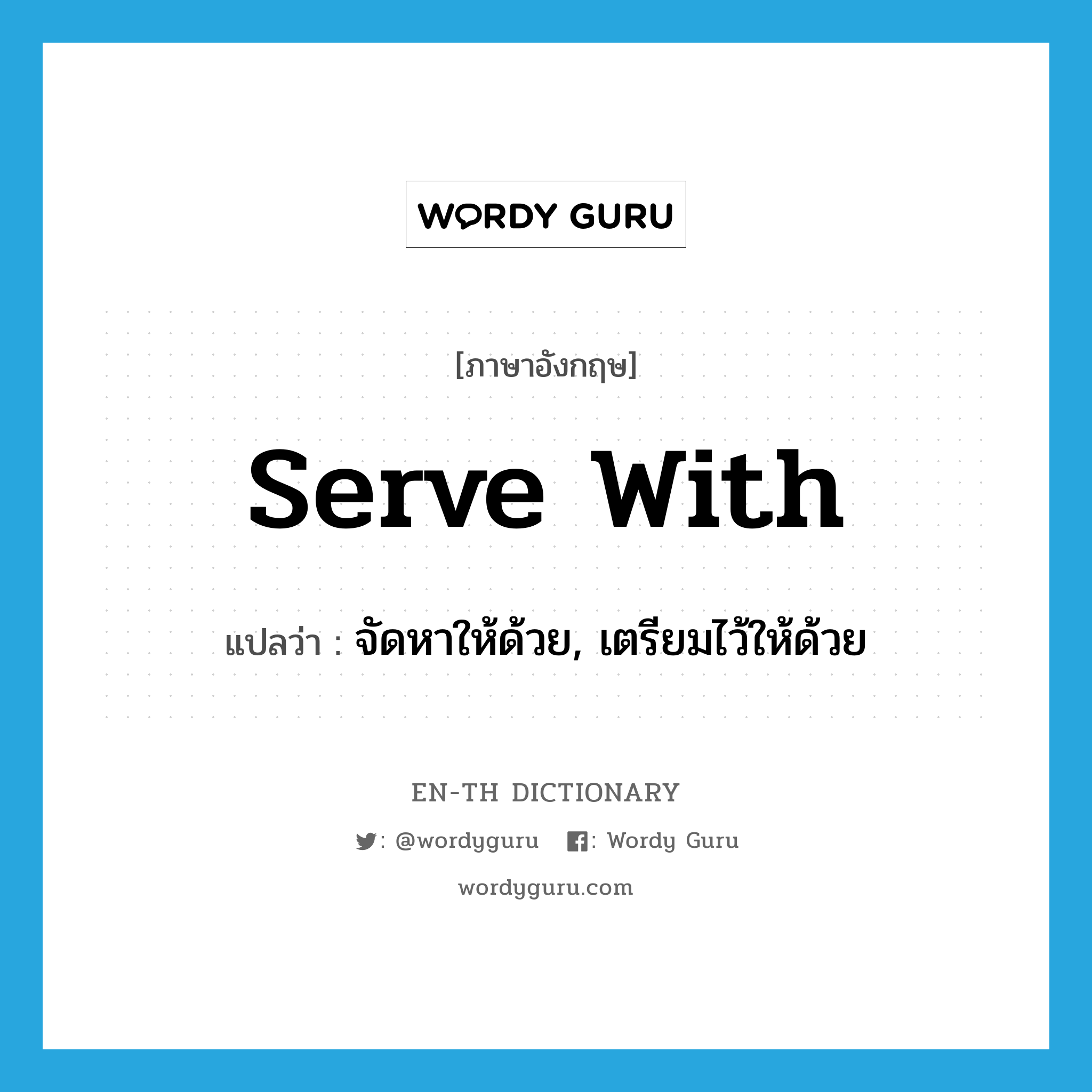 serve with แปลว่า?, คำศัพท์ภาษาอังกฤษ serve with แปลว่า จัดหาให้ด้วย, เตรียมไว้ให้ด้วย ประเภท PHRV หมวด PHRV