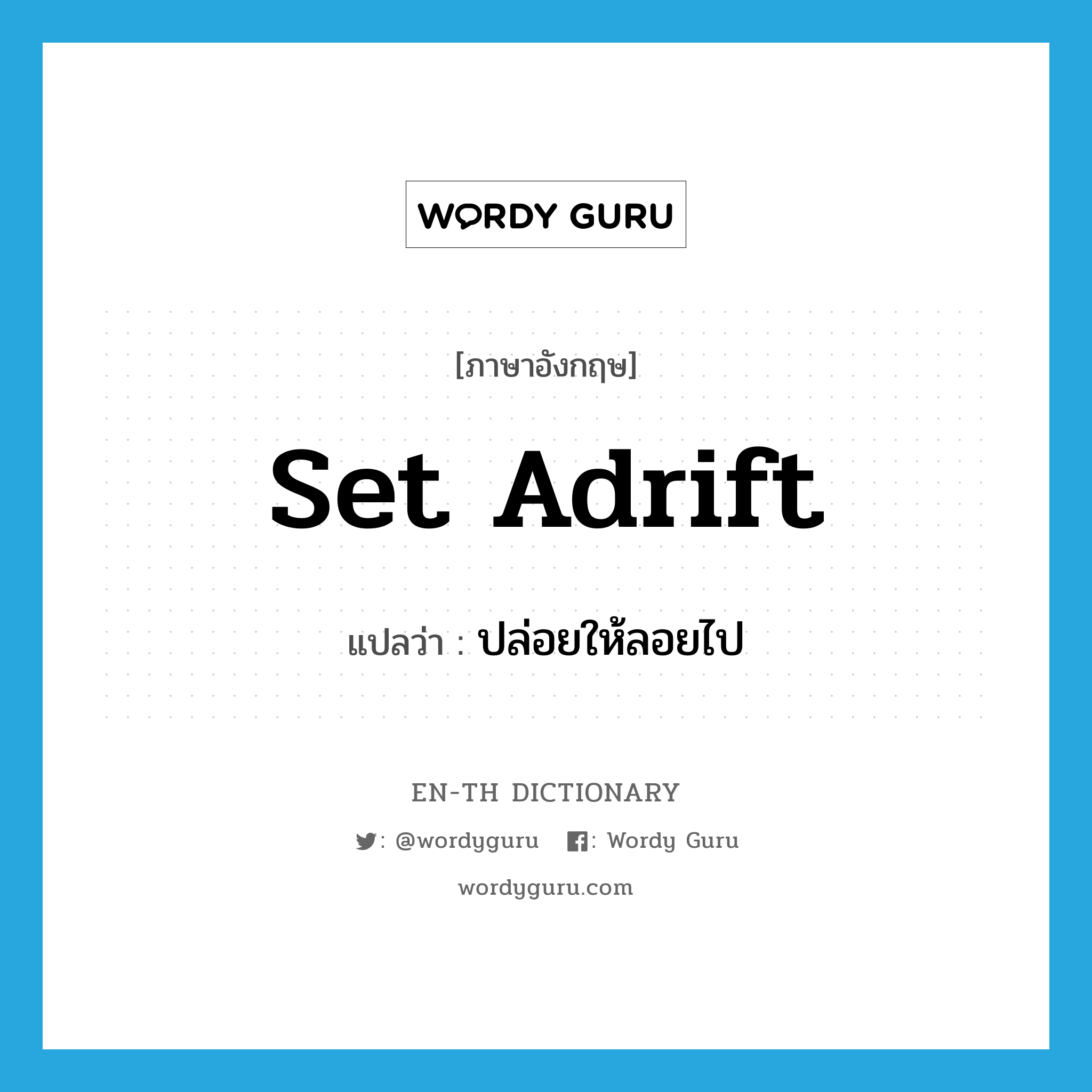 set adrift แปลว่า?, คำศัพท์ภาษาอังกฤษ set adrift แปลว่า ปล่อยให้ลอยไป ประเภท PHRV หมวด PHRV