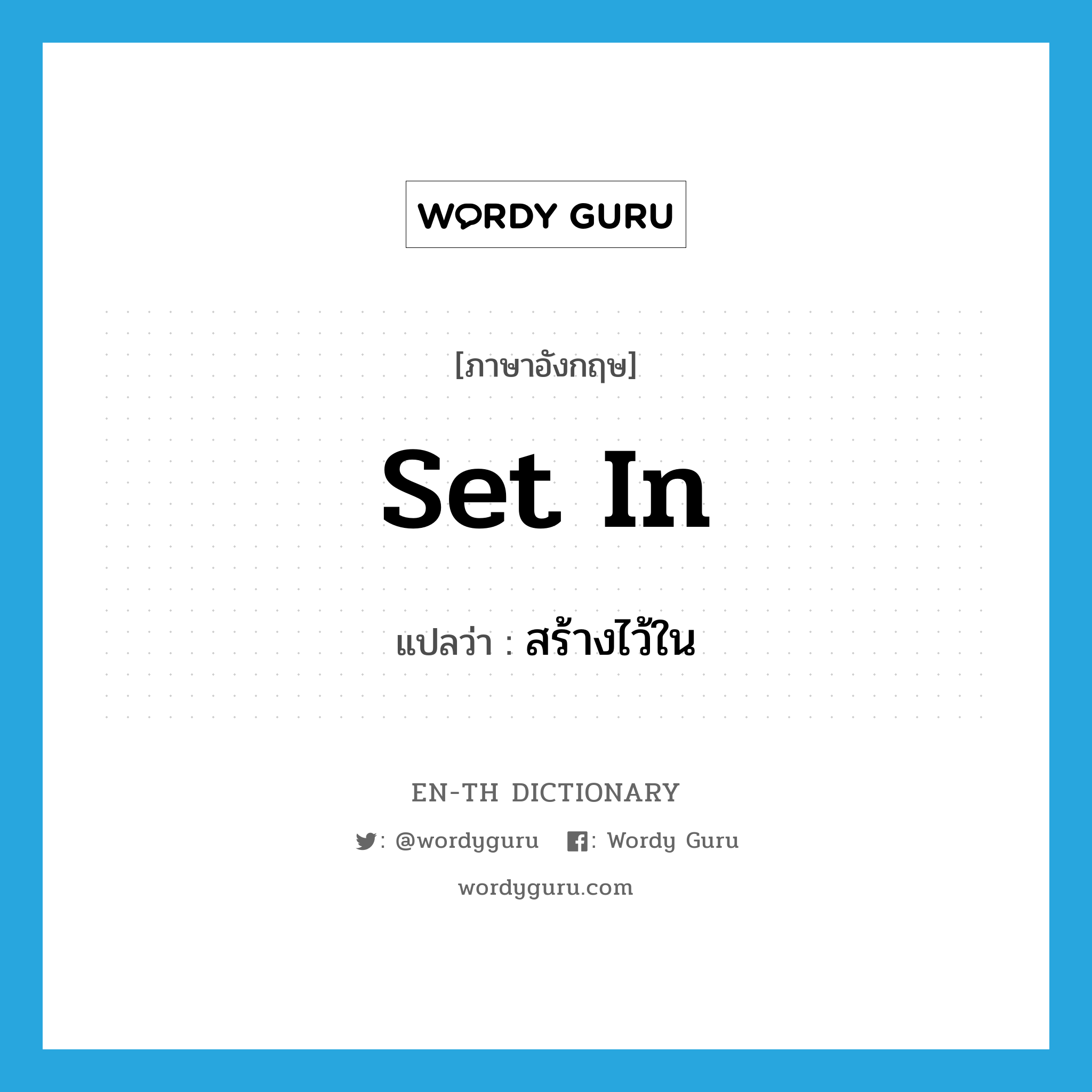 set in แปลว่า?, คำศัพท์ภาษาอังกฤษ set in แปลว่า สร้างไว้ใน ประเภท PHRV หมวด PHRV