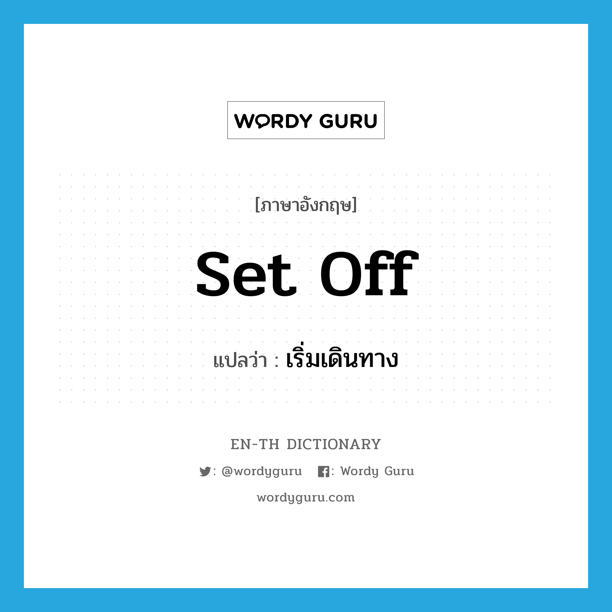 set off แปลว่า?, คำศัพท์ภาษาอังกฤษ set off แปลว่า เริ่มเดินทาง ประเภท PHRV หมวด PHRV