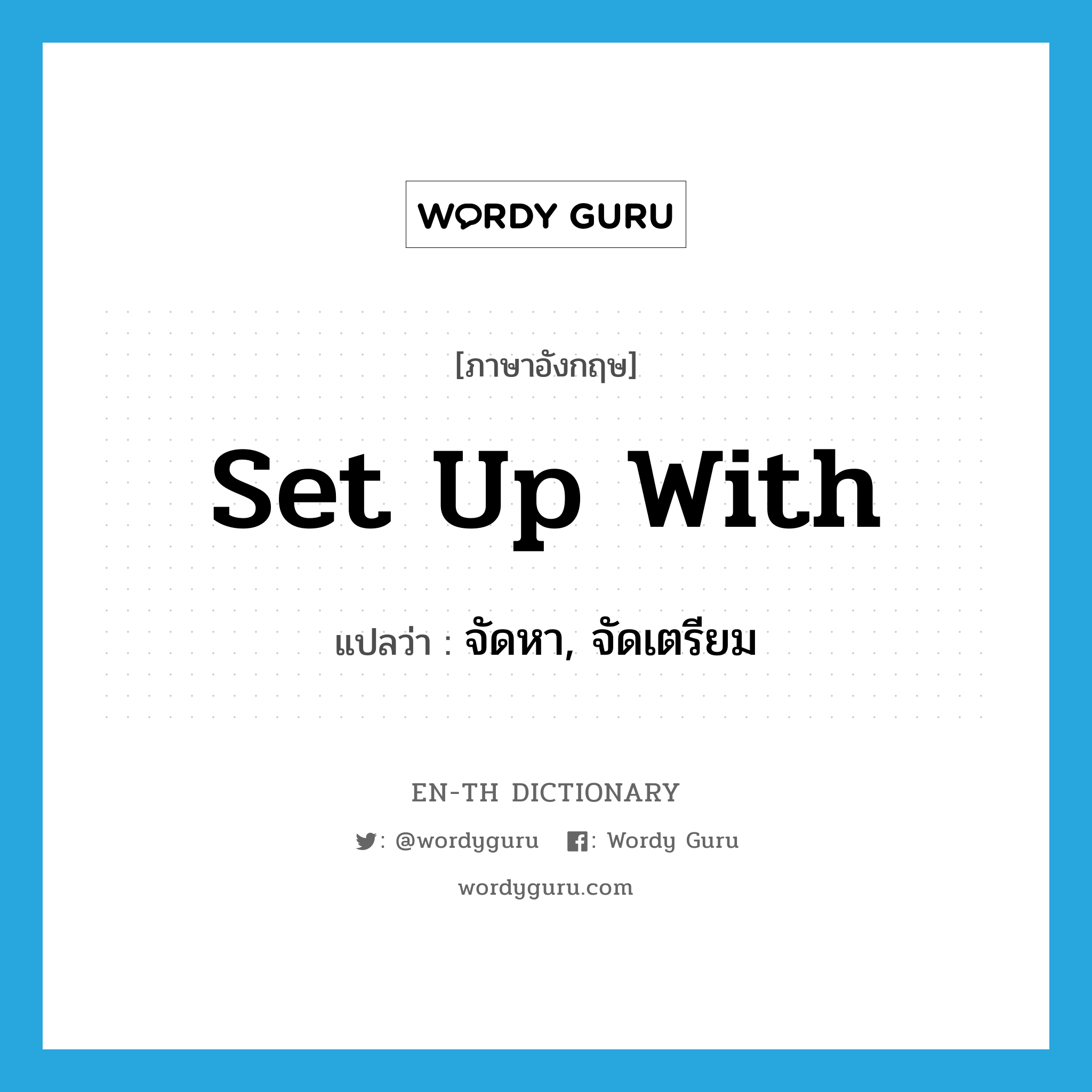 set up with แปลว่า?, คำศัพท์ภาษาอังกฤษ set up with แปลว่า จัดหา, จัดเตรียม ประเภท PHRV หมวด PHRV