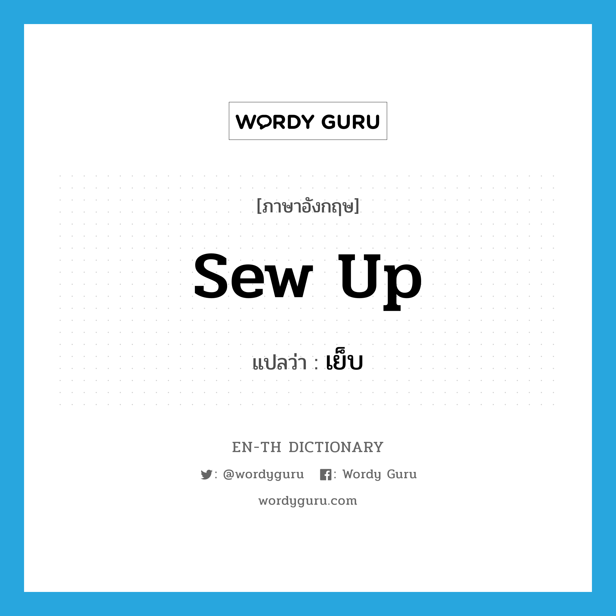 sew up แปลว่า?, คำศัพท์ภาษาอังกฤษ sew up แปลว่า เย็บ ประเภท PHRV หมวด PHRV