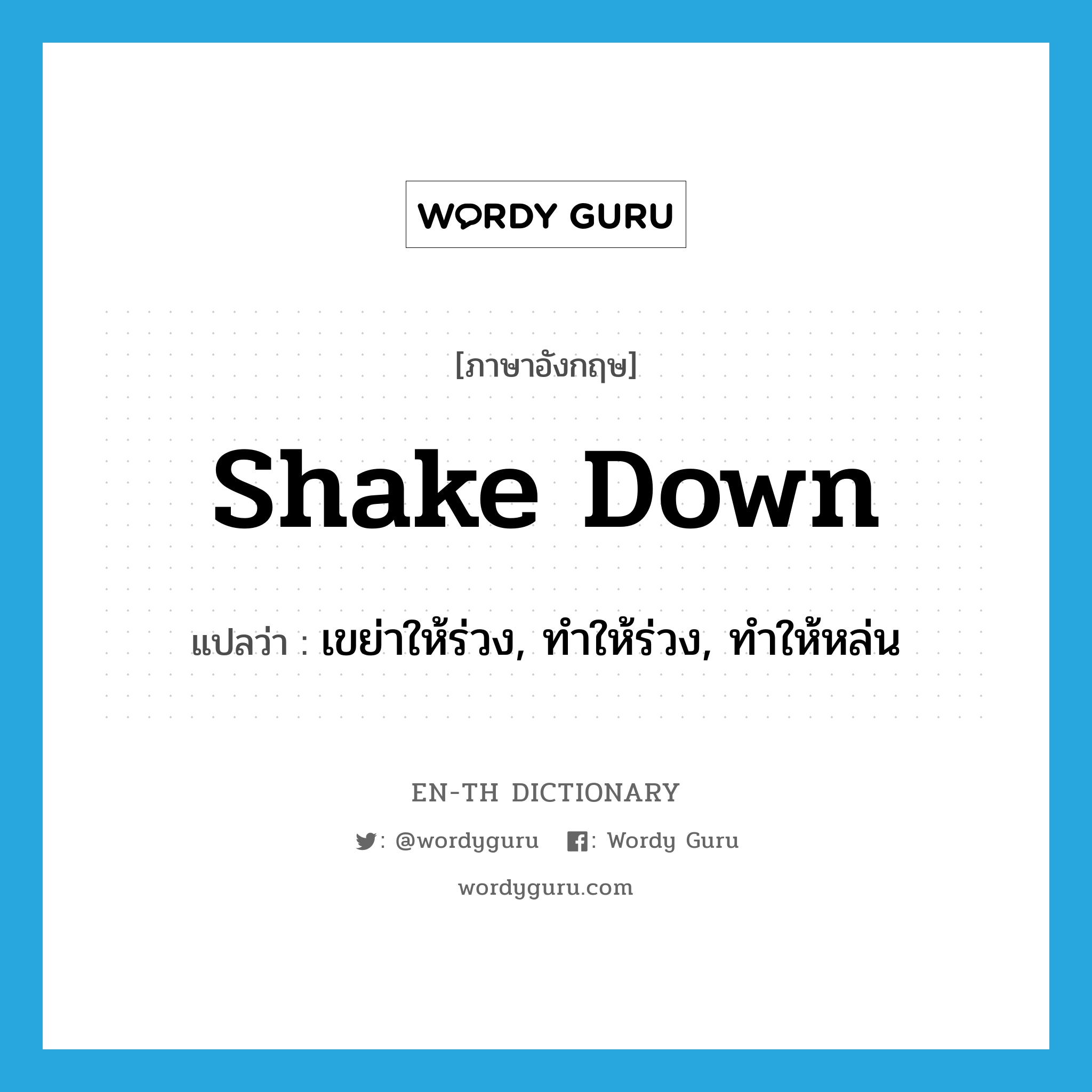 shake down แปลว่า?, คำศัพท์ภาษาอังกฤษ shake down แปลว่า เขย่าให้ร่วง, ทำให้ร่วง, ทำให้หล่น ประเภท PHRV หมวด PHRV