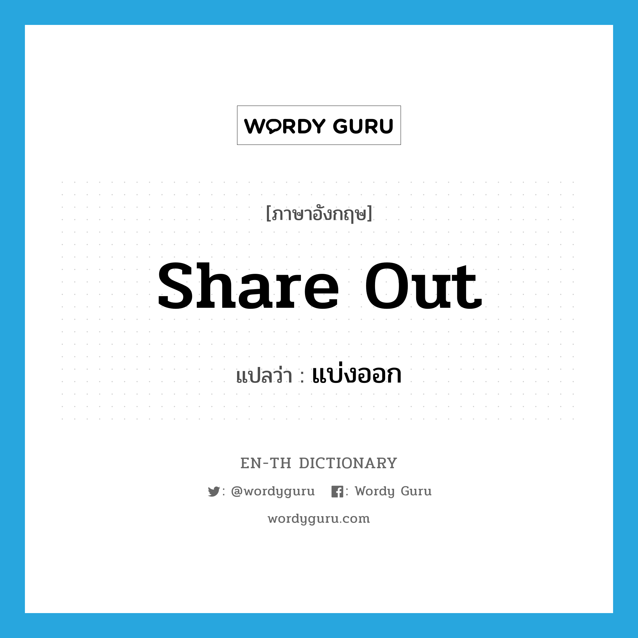 share out แปลว่า?, คำศัพท์ภาษาอังกฤษ share out แปลว่า แบ่งออก ประเภท PHRV หมวด PHRV