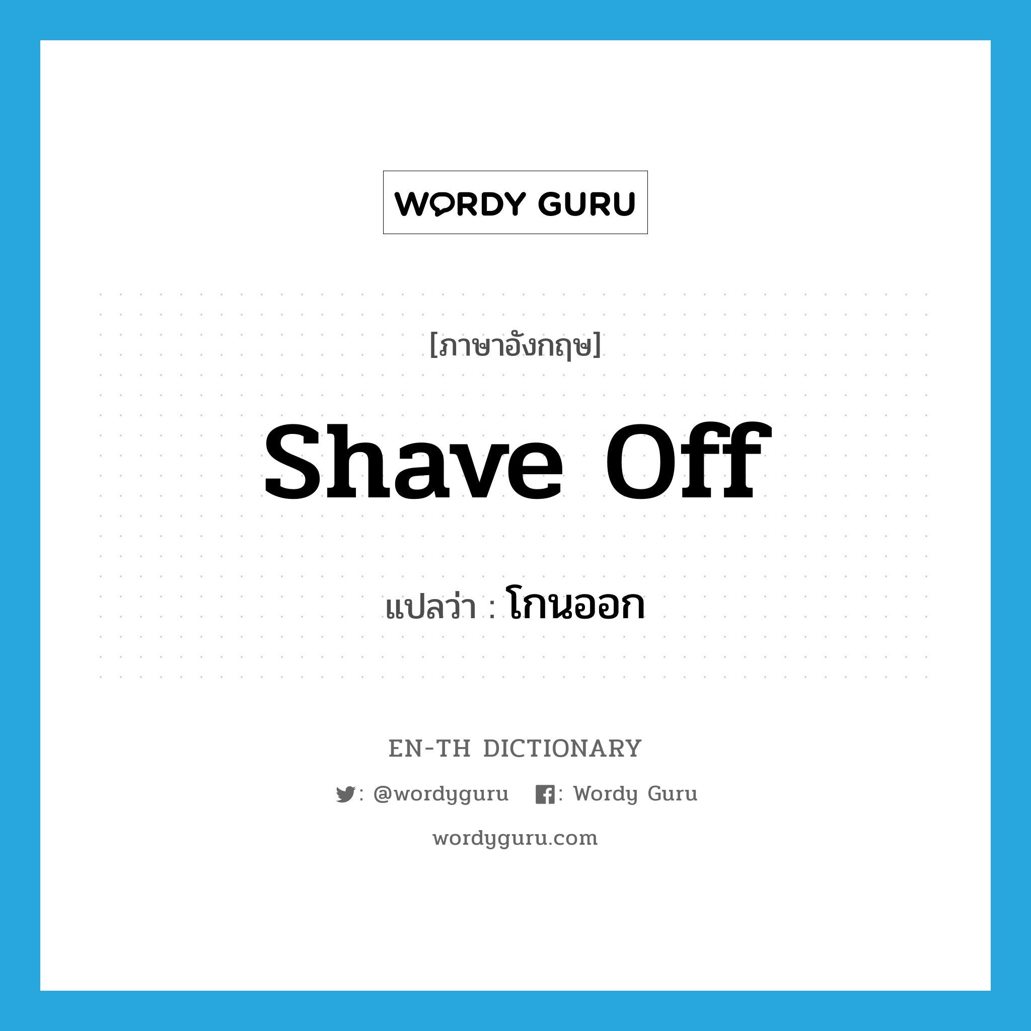 shave (off) แปลว่า?, คำศัพท์ภาษาอังกฤษ shave off แปลว่า โกนออก ประเภท PHRV หมวด PHRV