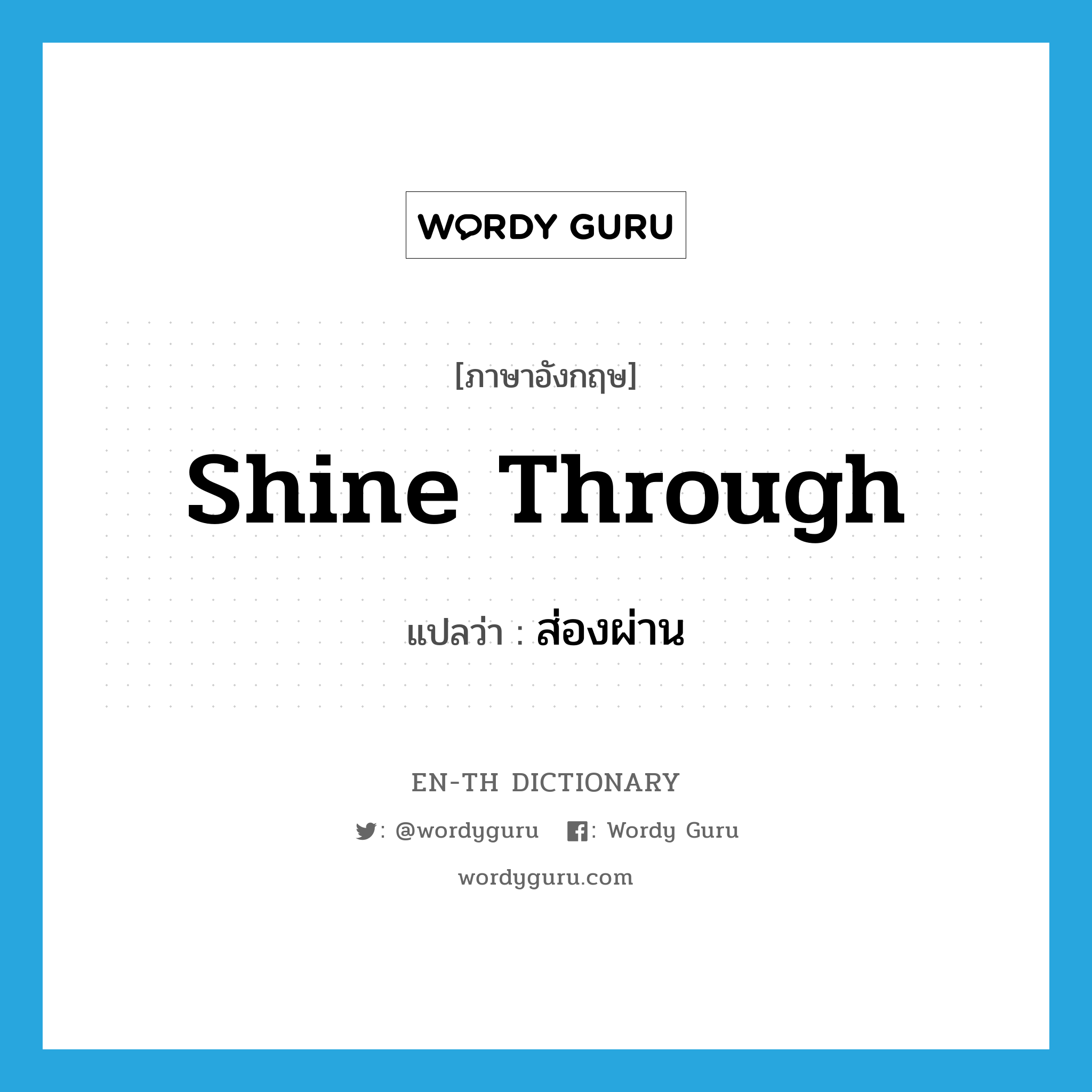 shine through แปลว่า?, คำศัพท์ภาษาอังกฤษ shine through แปลว่า ส่องผ่าน ประเภท PHRV หมวด PHRV