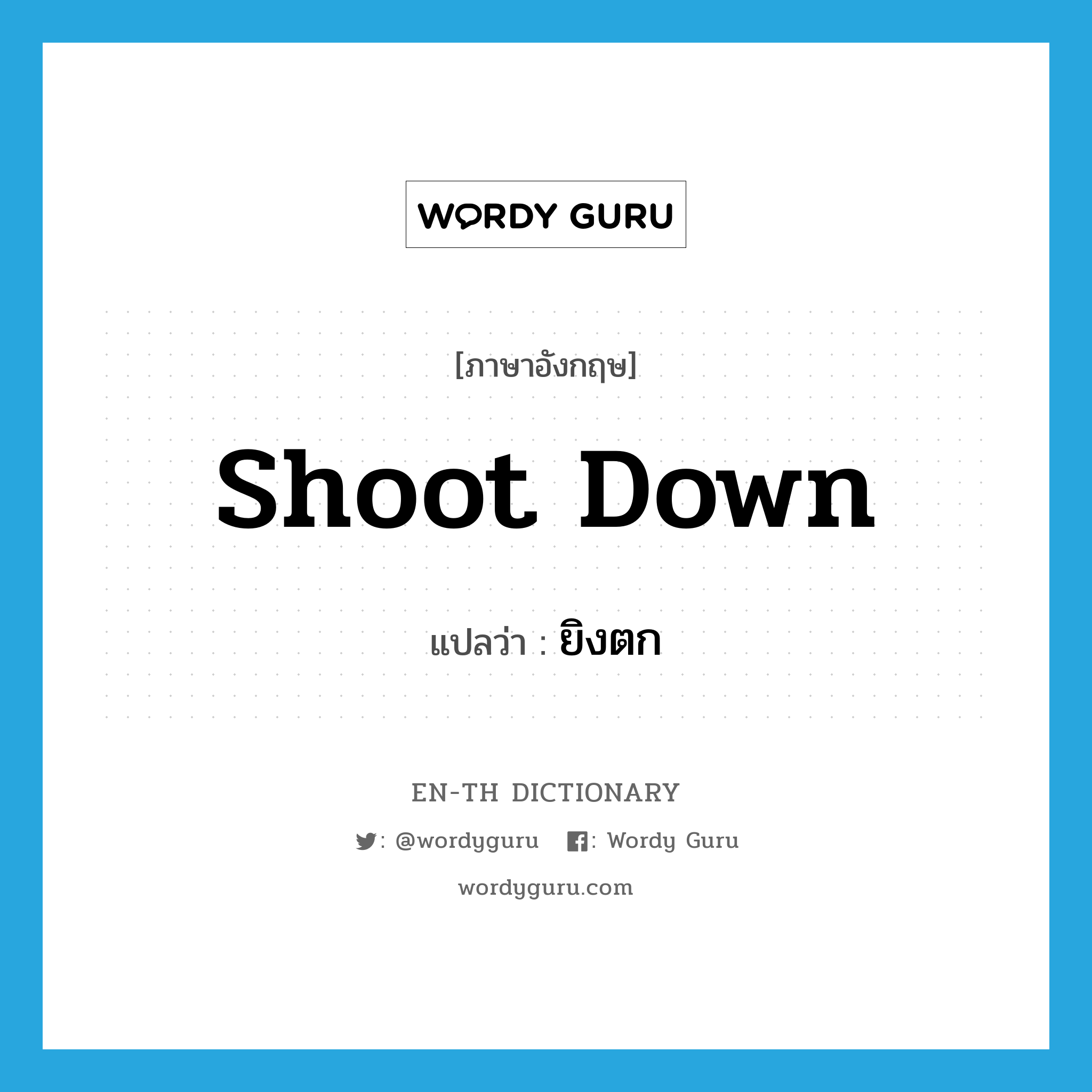 shoot down แปลว่า?, คำศัพท์ภาษาอังกฤษ shoot down แปลว่า ยิงตก ประเภท PHRV หมวด PHRV