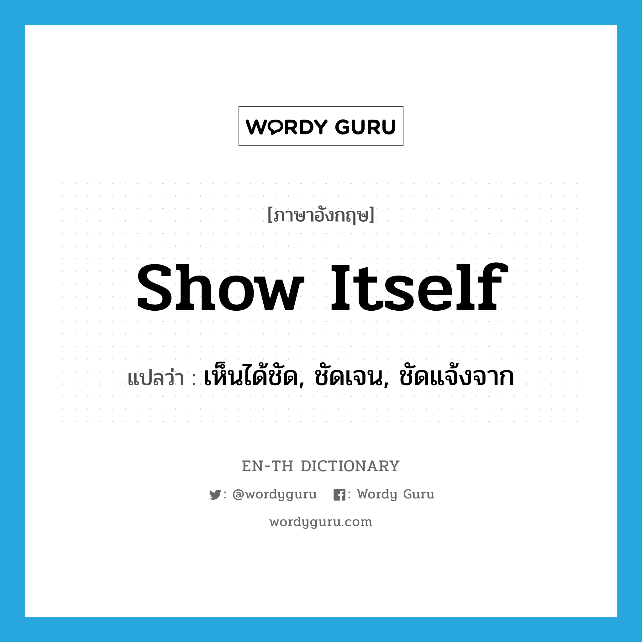 show itself แปลว่า?, คำศัพท์ภาษาอังกฤษ show itself แปลว่า เห็นได้ชัด, ชัดเจน, ชัดแจ้งจาก ประเภท PHRV หมวด PHRV