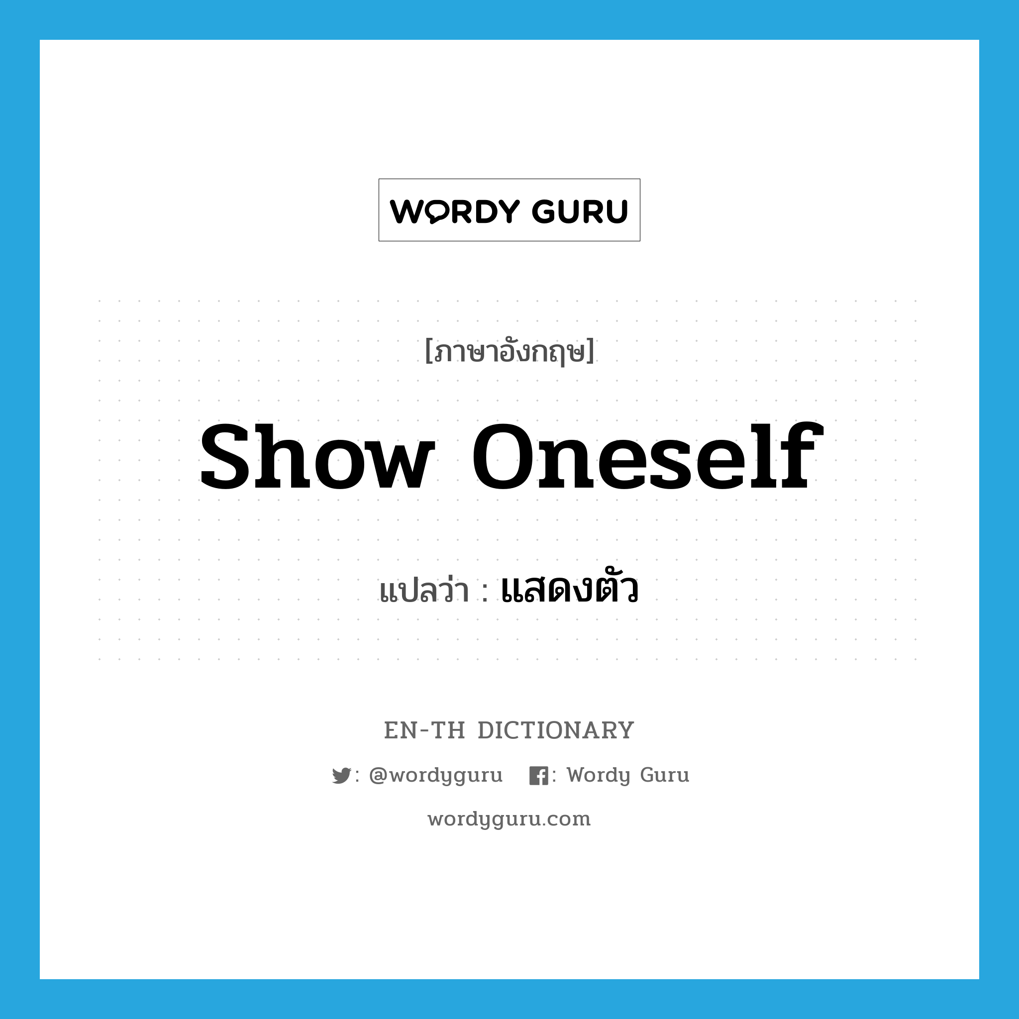 show oneself แปลว่า?, คำศัพท์ภาษาอังกฤษ show oneself แปลว่า แสดงตัว ประเภท PHRV หมวด PHRV