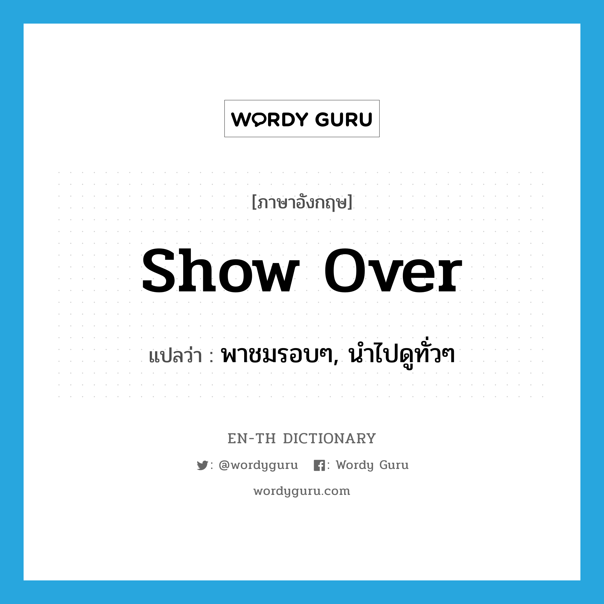 show over แปลว่า?, คำศัพท์ภาษาอังกฤษ show over แปลว่า พาชมรอบๆ, นำไปดูทั่วๆ ประเภท PHRV หมวด PHRV