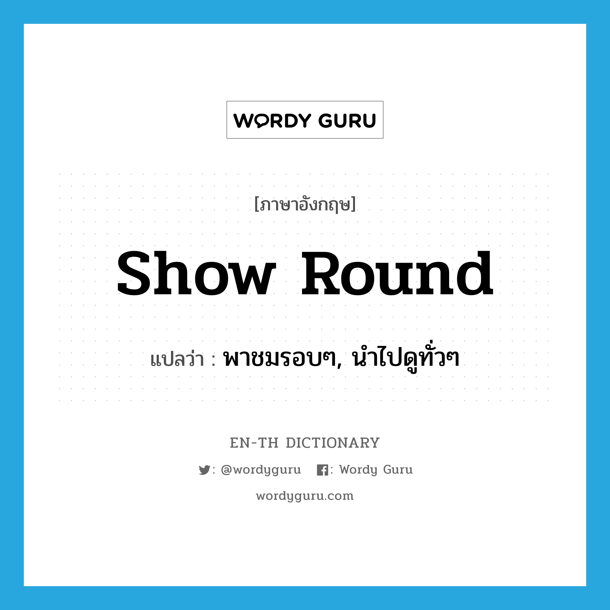 show round แปลว่า?, คำศัพท์ภาษาอังกฤษ show round แปลว่า พาชมรอบๆ, นำไปดูทั่วๆ ประเภท PHRV หมวด PHRV