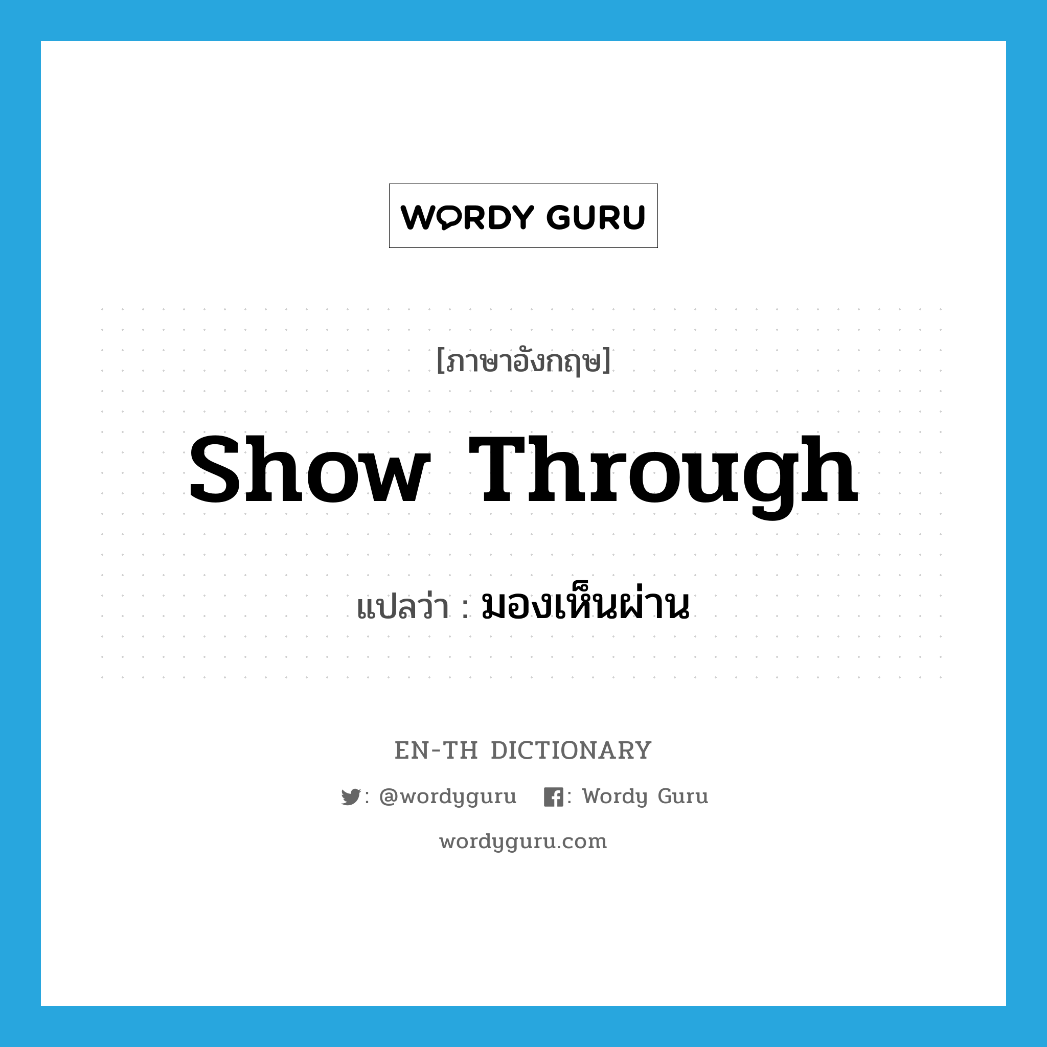 show through แปลว่า?, คำศัพท์ภาษาอังกฤษ show through แปลว่า มองเห็นผ่าน ประเภท PHRV หมวด PHRV